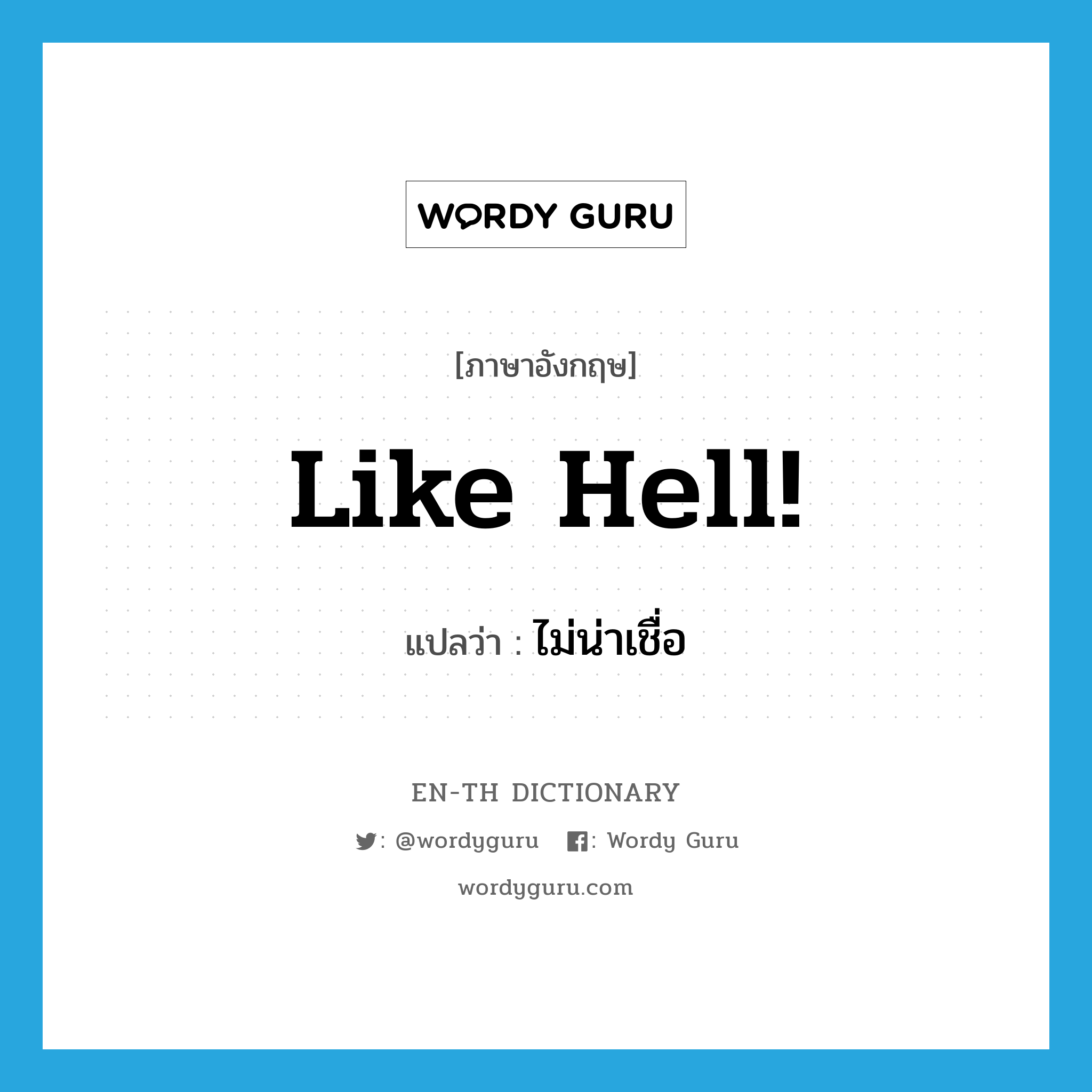 Like hell! แปลว่า?, คำศัพท์ภาษาอังกฤษ Like hell! แปลว่า ไม่น่าเชื่อ ประเภท SL หมวด SL