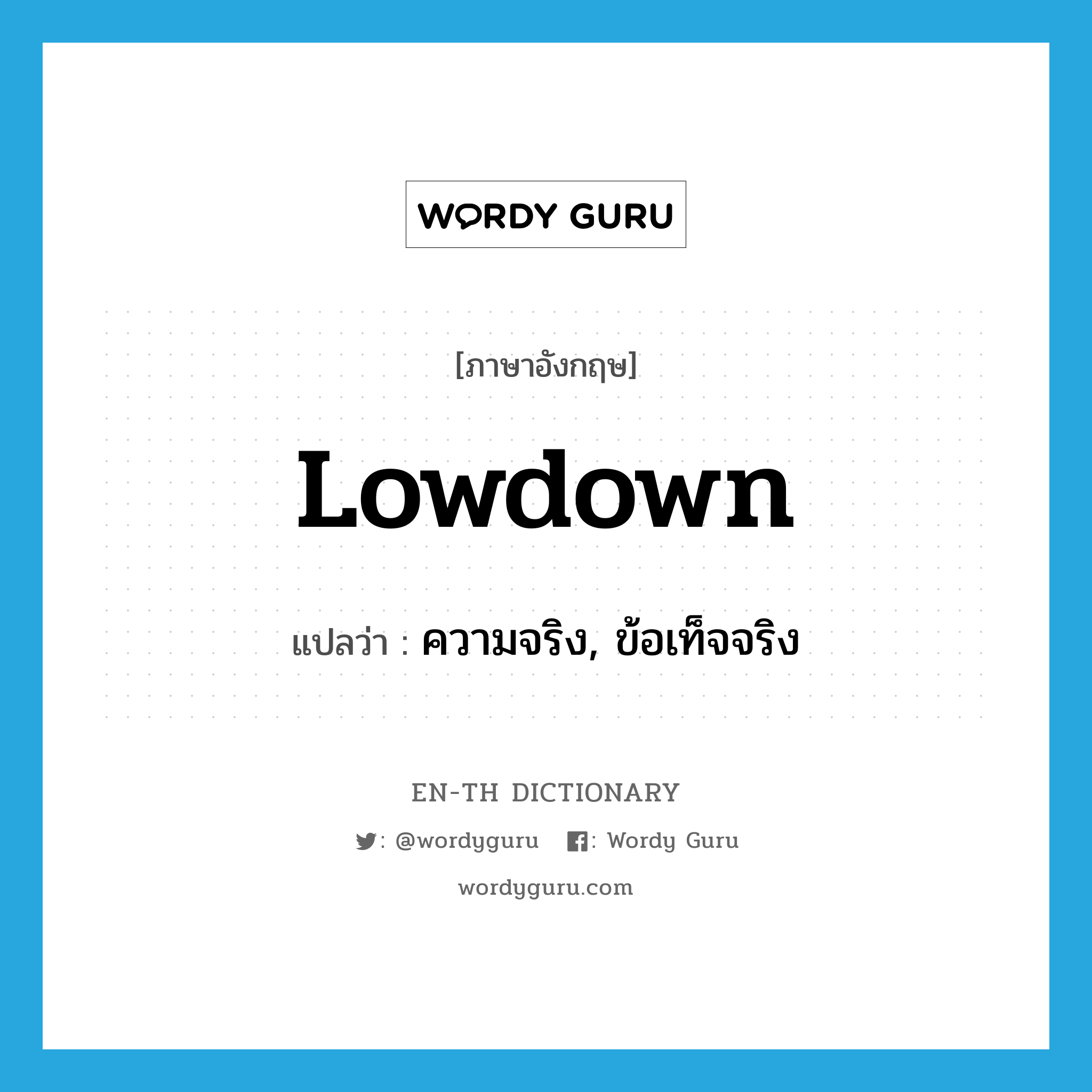 lowdown แปลว่า?, คำศัพท์ภาษาอังกฤษ lowdown แปลว่า ความจริง, ข้อเท็จจริง ประเภท SL หมวด SL