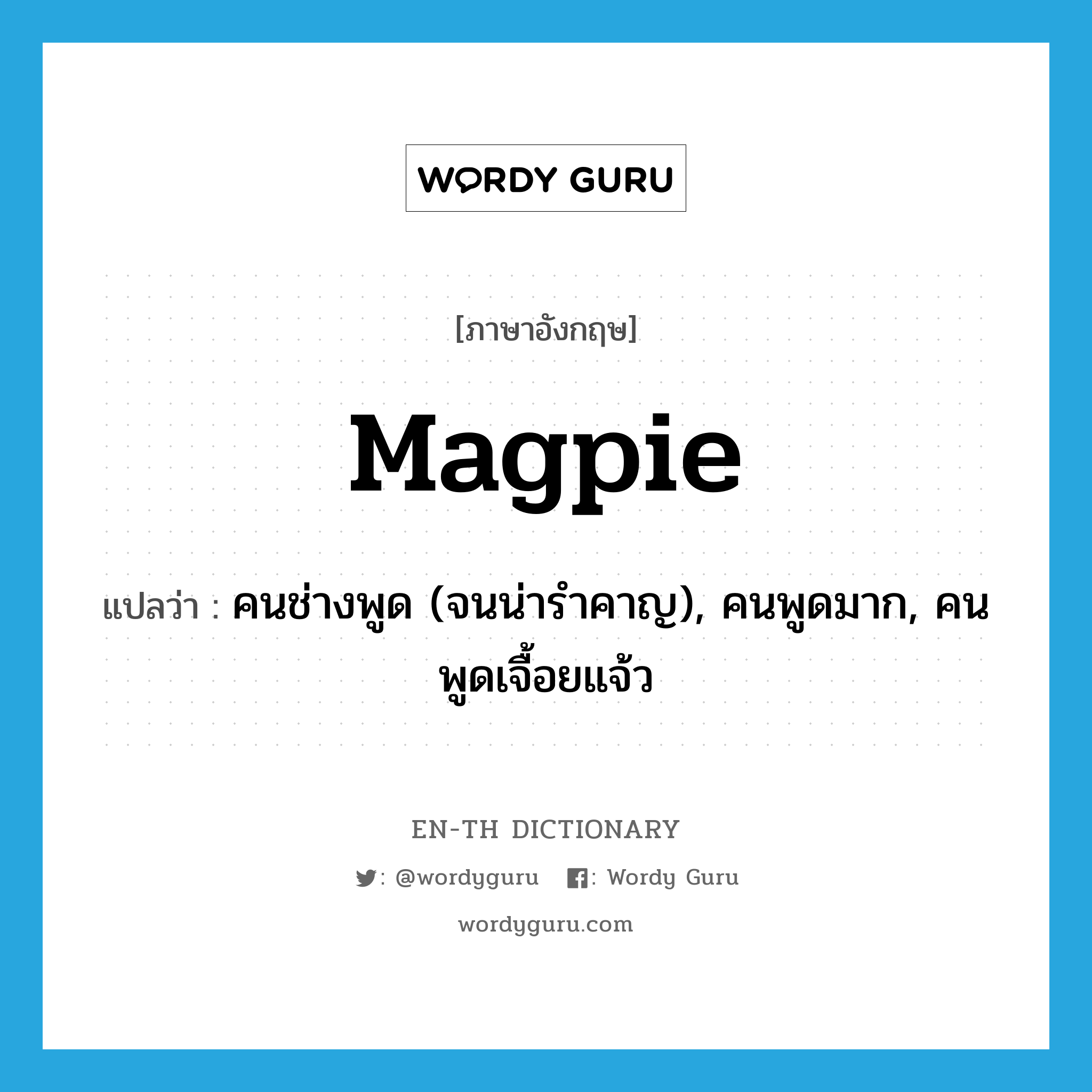 magpie แปลว่า?, คำศัพท์ภาษาอังกฤษ magpie แปลว่า คนช่างพูด (จนน่ารำคาญ), คนพูดมาก, คนพูดเจื้อยแจ้ว ประเภท SL หมวด SL