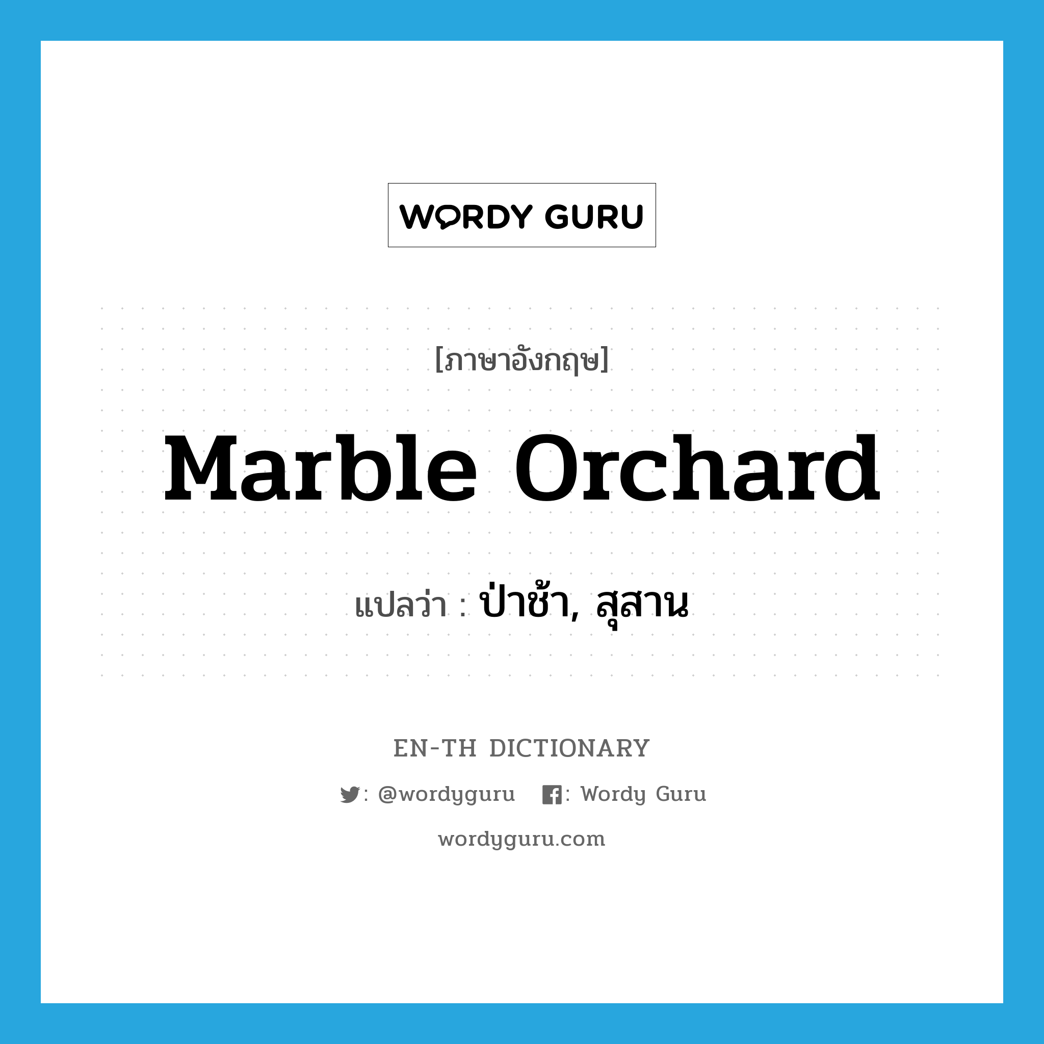 marble orchard แปลว่า?, คำศัพท์ภาษาอังกฤษ marble orchard แปลว่า ป่าช้า, สุสาน ประเภท SL หมวด SL