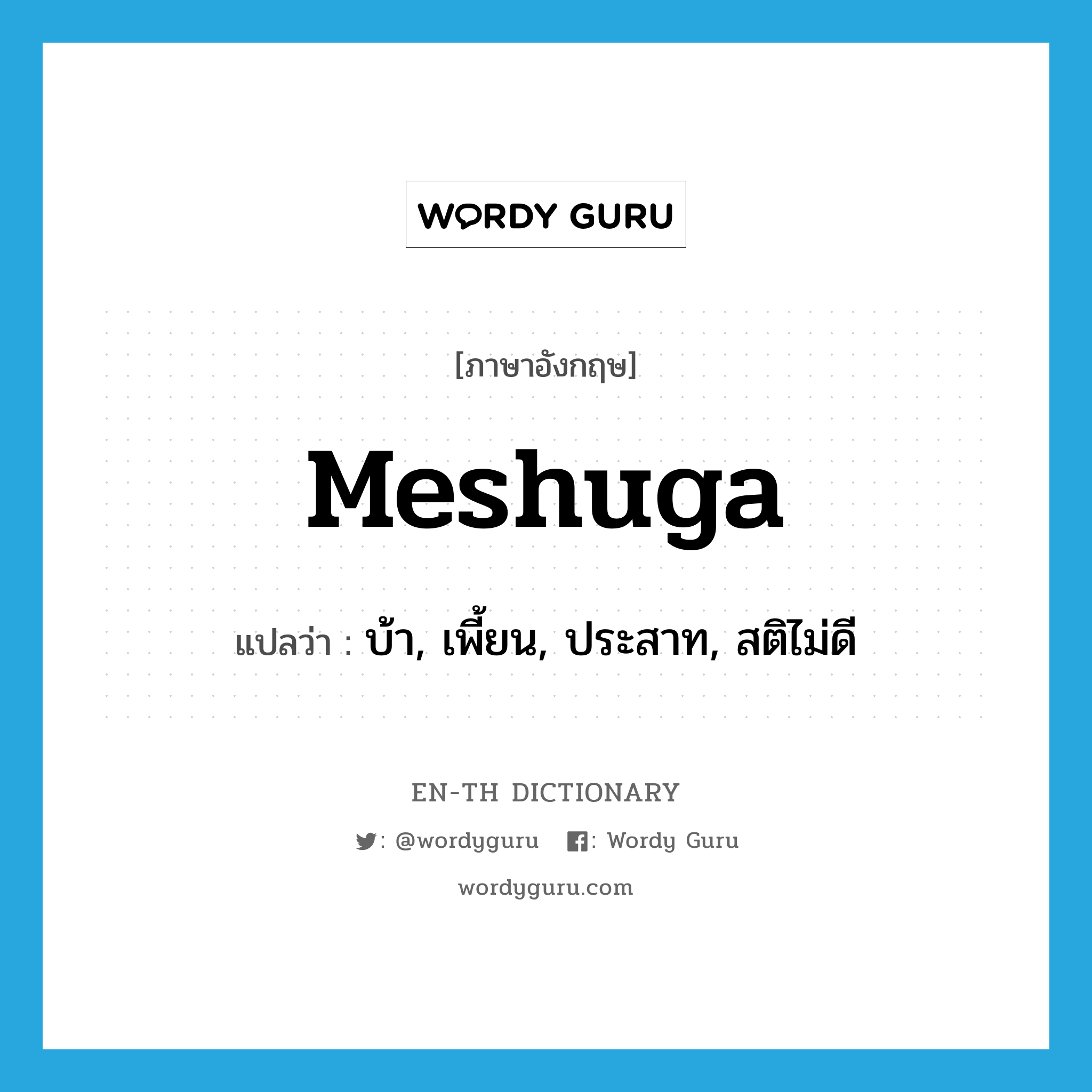 meshuga แปลว่า?, คำศัพท์ภาษาอังกฤษ meshuga แปลว่า บ้า, เพี้ยน, ประสาท, สติไม่ดี ประเภท SL หมวด SL