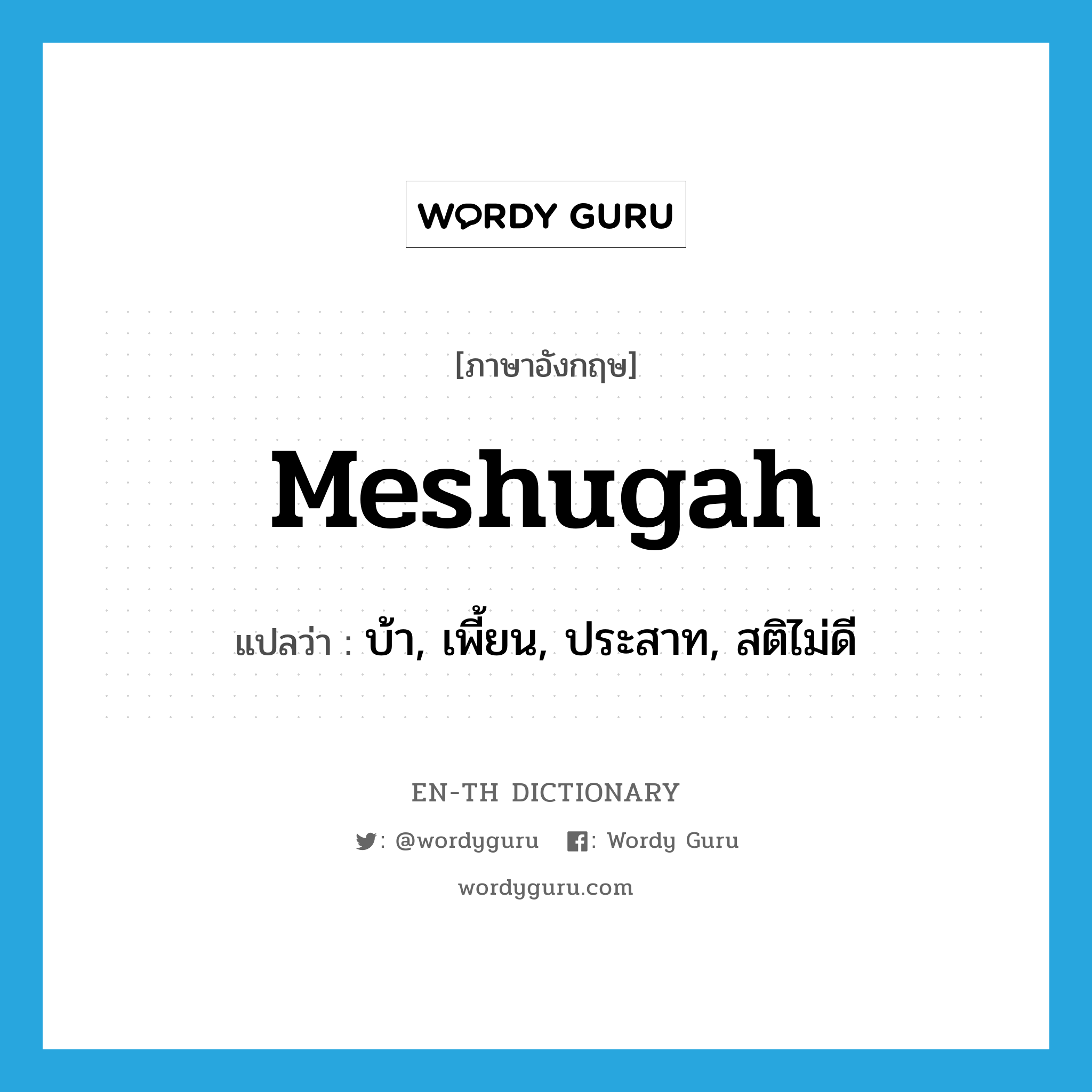 meshugah แปลว่า?, คำศัพท์ภาษาอังกฤษ meshugah แปลว่า บ้า, เพี้ยน, ประสาท, สติไม่ดี ประเภท SL หมวด SL