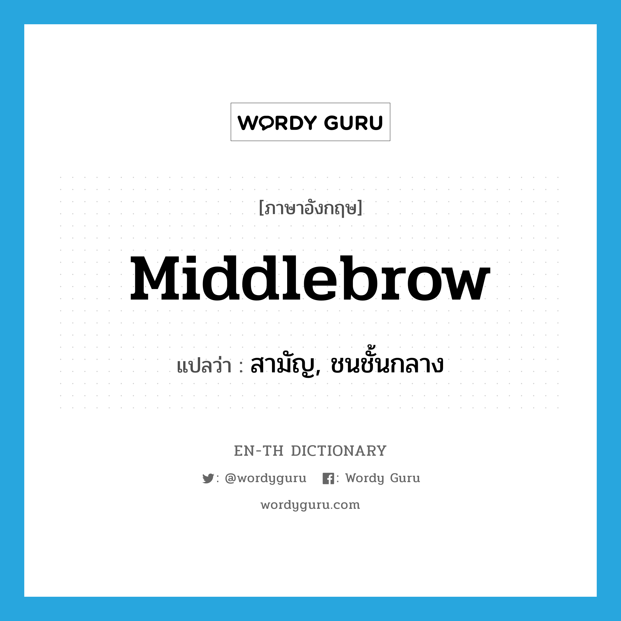 middlebrow แปลว่า?, คำศัพท์ภาษาอังกฤษ middlebrow แปลว่า สามัญ, ชนชั้นกลาง ประเภท SL หมวด SL