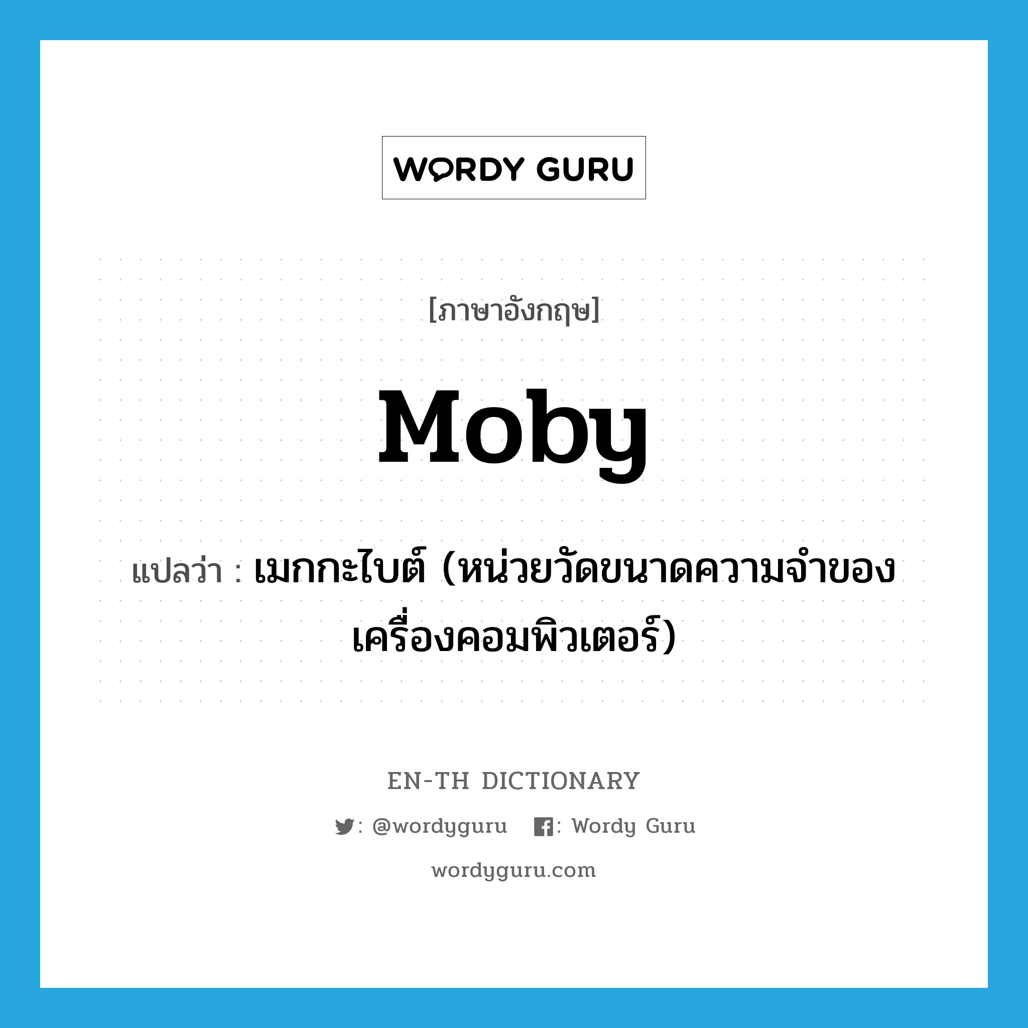 moby แปลว่า?, คำศัพท์ภาษาอังกฤษ moby แปลว่า เมกกะไบต์ (หน่วยวัดขนาดความจำของเครื่องคอมพิวเตอร์) ประเภท SL หมวด SL
