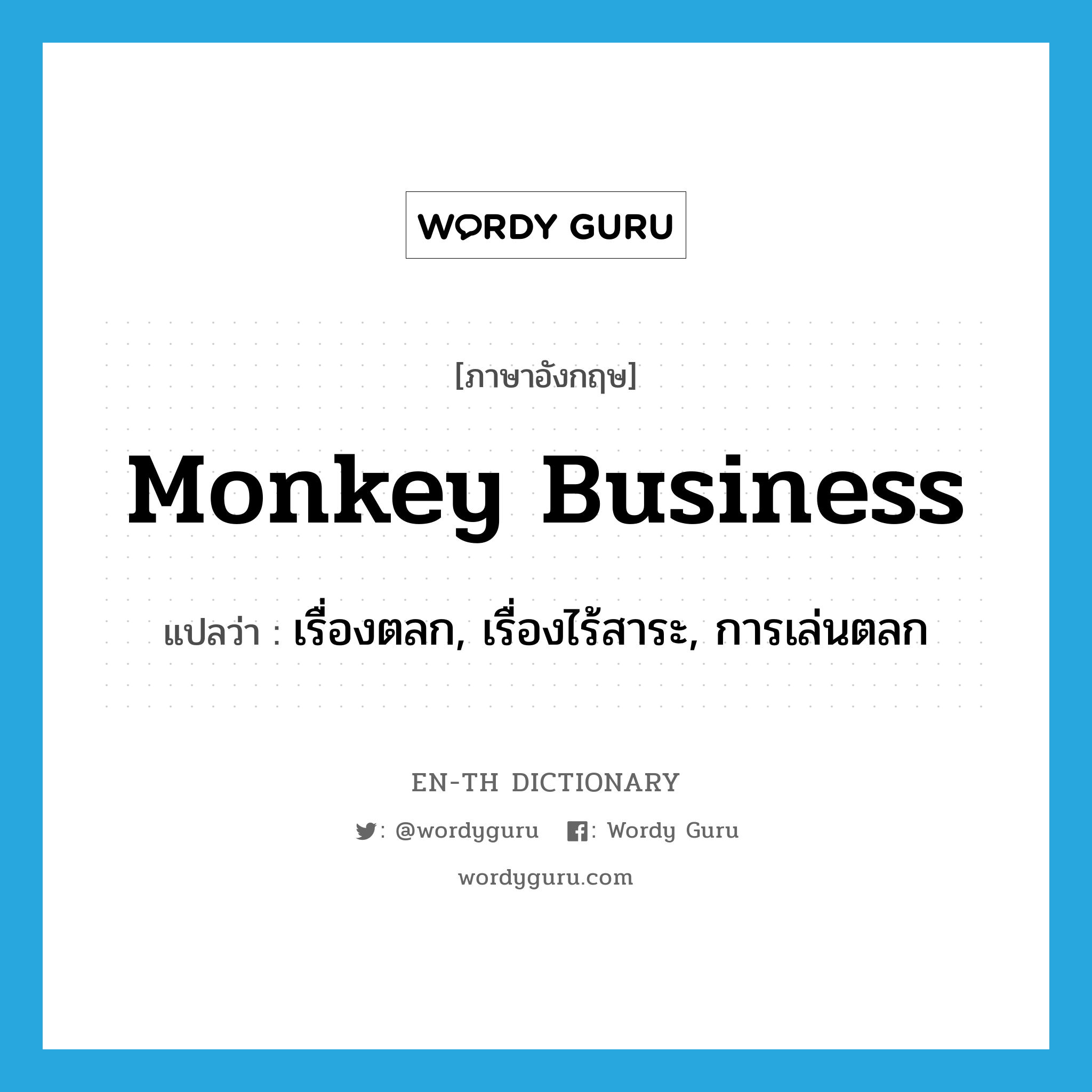 monkey business แปลว่า?, คำศัพท์ภาษาอังกฤษ monkey business แปลว่า เรื่องตลก, เรื่องไร้สาระ, การเล่นตลก ประเภท SL หมวด SL