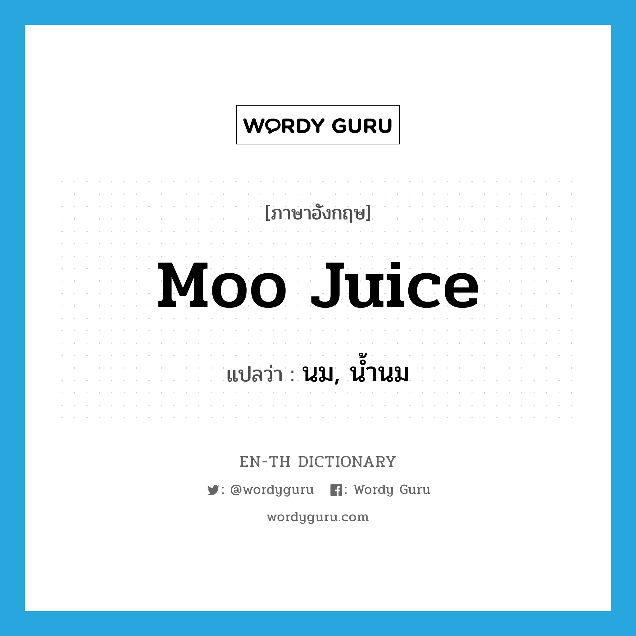 moo juice แปลว่า?, คำศัพท์ภาษาอังกฤษ moo juice แปลว่า นม, น้ำนม ประเภท SL หมวด SL
