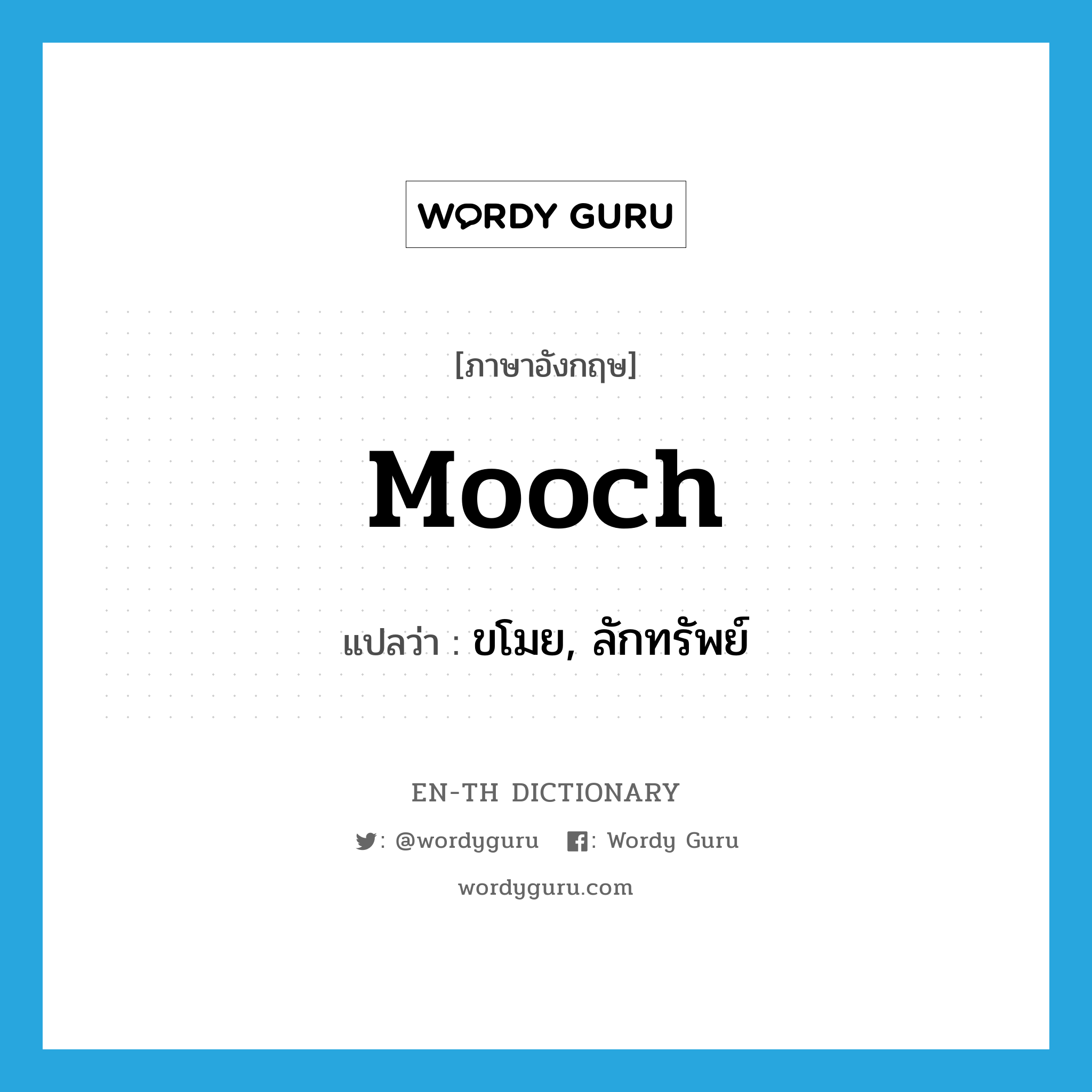 mooch แปลว่า?, คำศัพท์ภาษาอังกฤษ mooch แปลว่า ขโมย, ลักทรัพย์ ประเภท SL หมวด SL