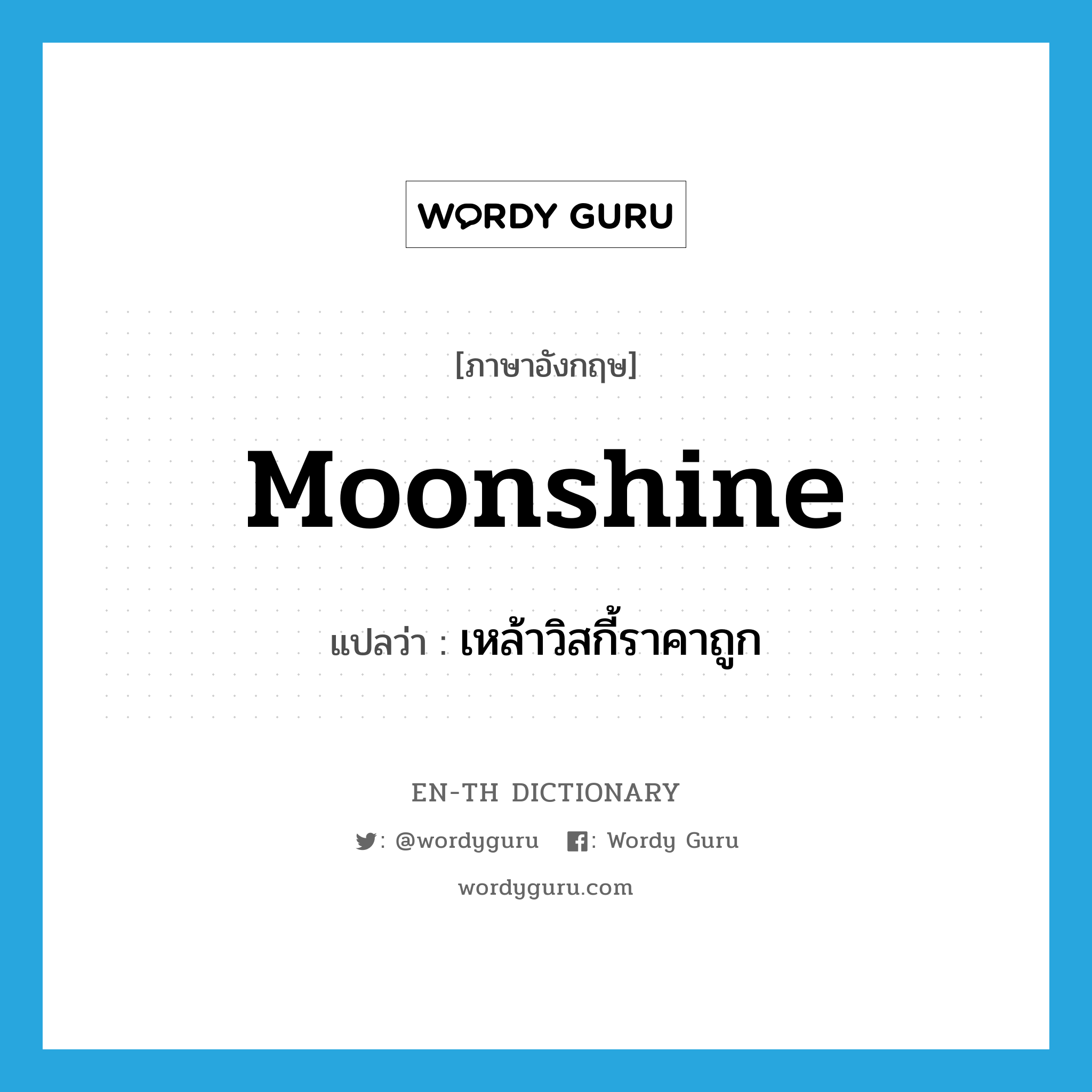 moonshine แปลว่า?, คำศัพท์ภาษาอังกฤษ moonshine แปลว่า เหล้าวิสกี้ราคาถูก ประเภท SL หมวด SL