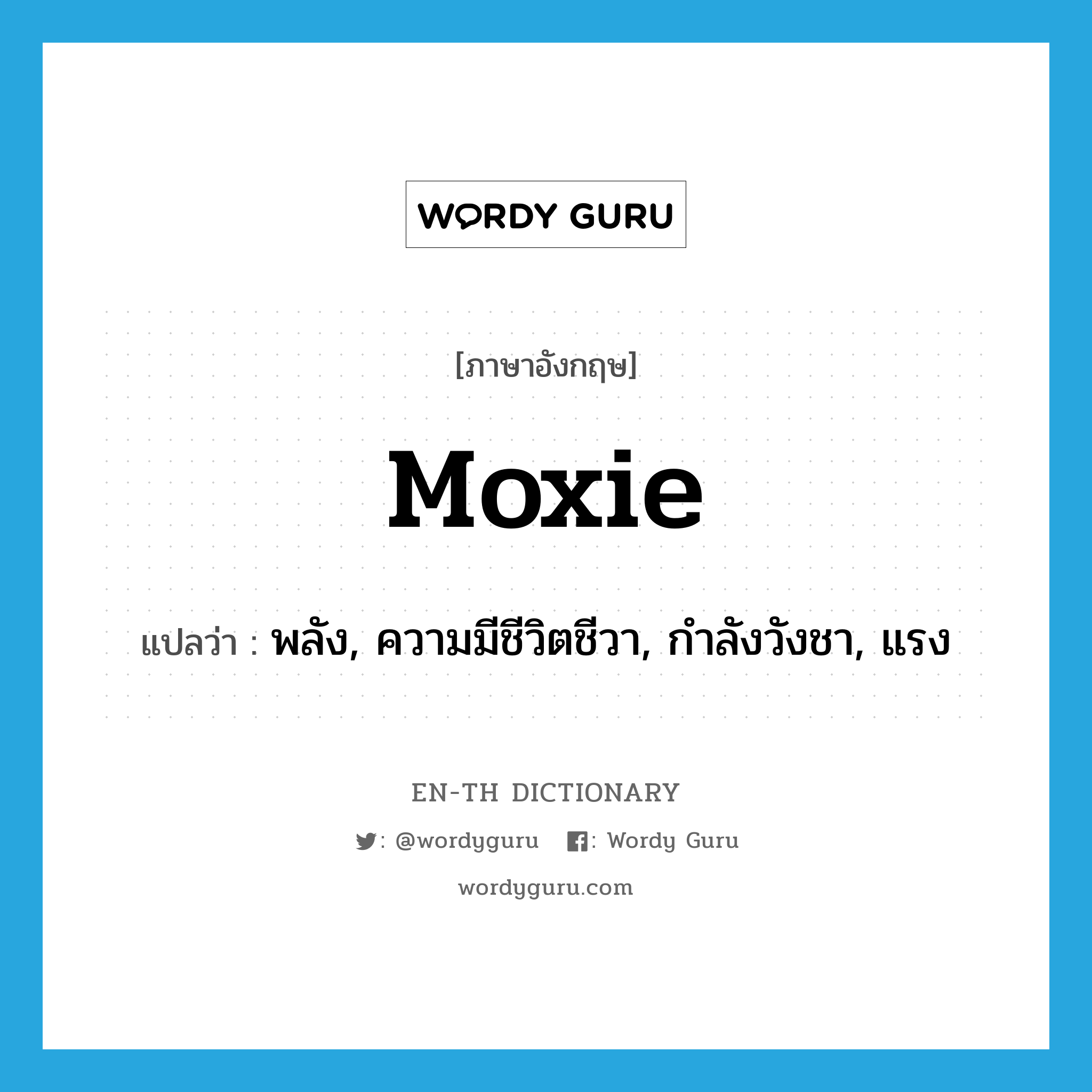 moxie แปลว่า?, คำศัพท์ภาษาอังกฤษ moxie แปลว่า พลัง, ความมีชีวิตชีวา, กำลังวังชา, แรง ประเภท SL หมวด SL