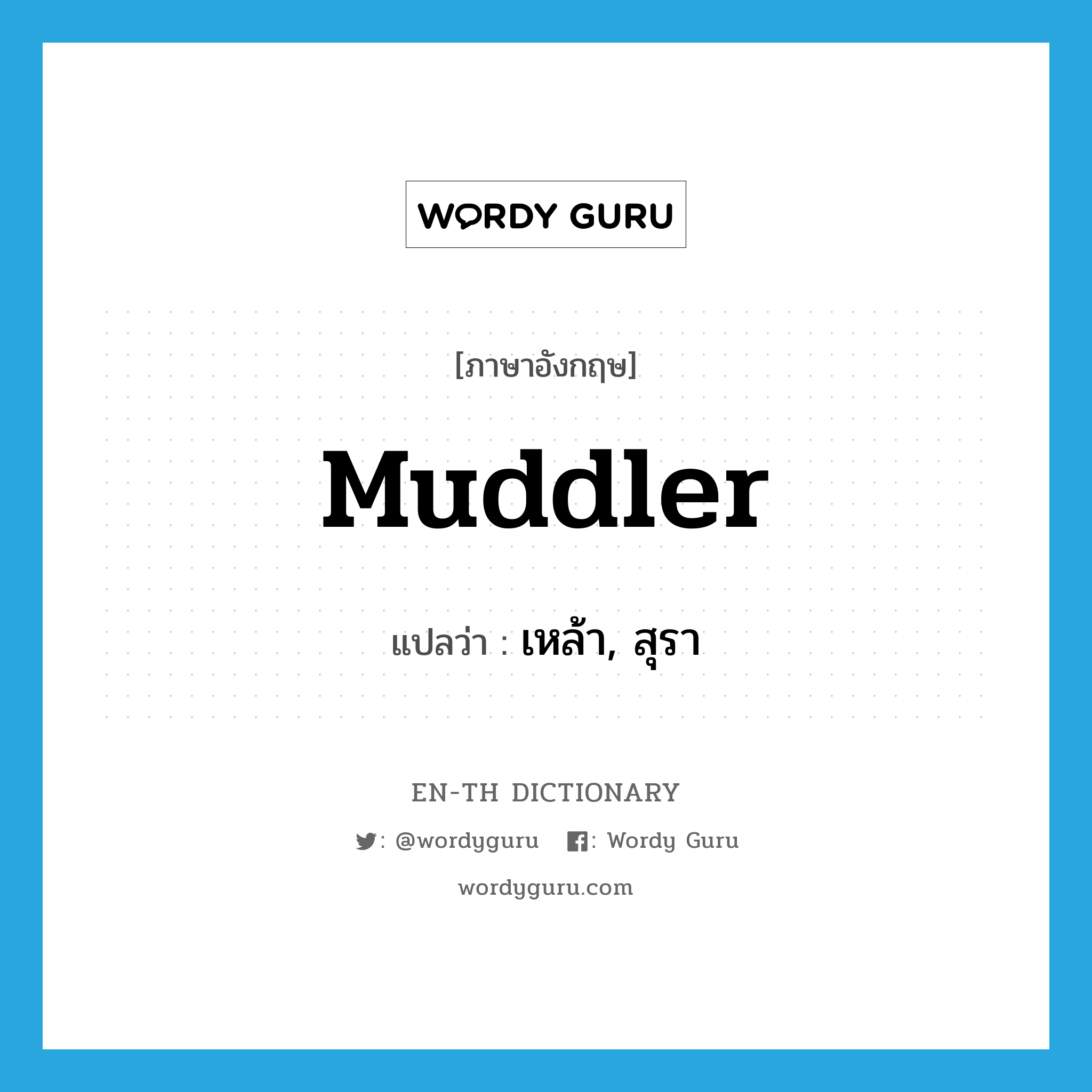 muddler แปลว่า?, คำศัพท์ภาษาอังกฤษ muddler แปลว่า เหล้า, สุรา ประเภท SL หมวด SL