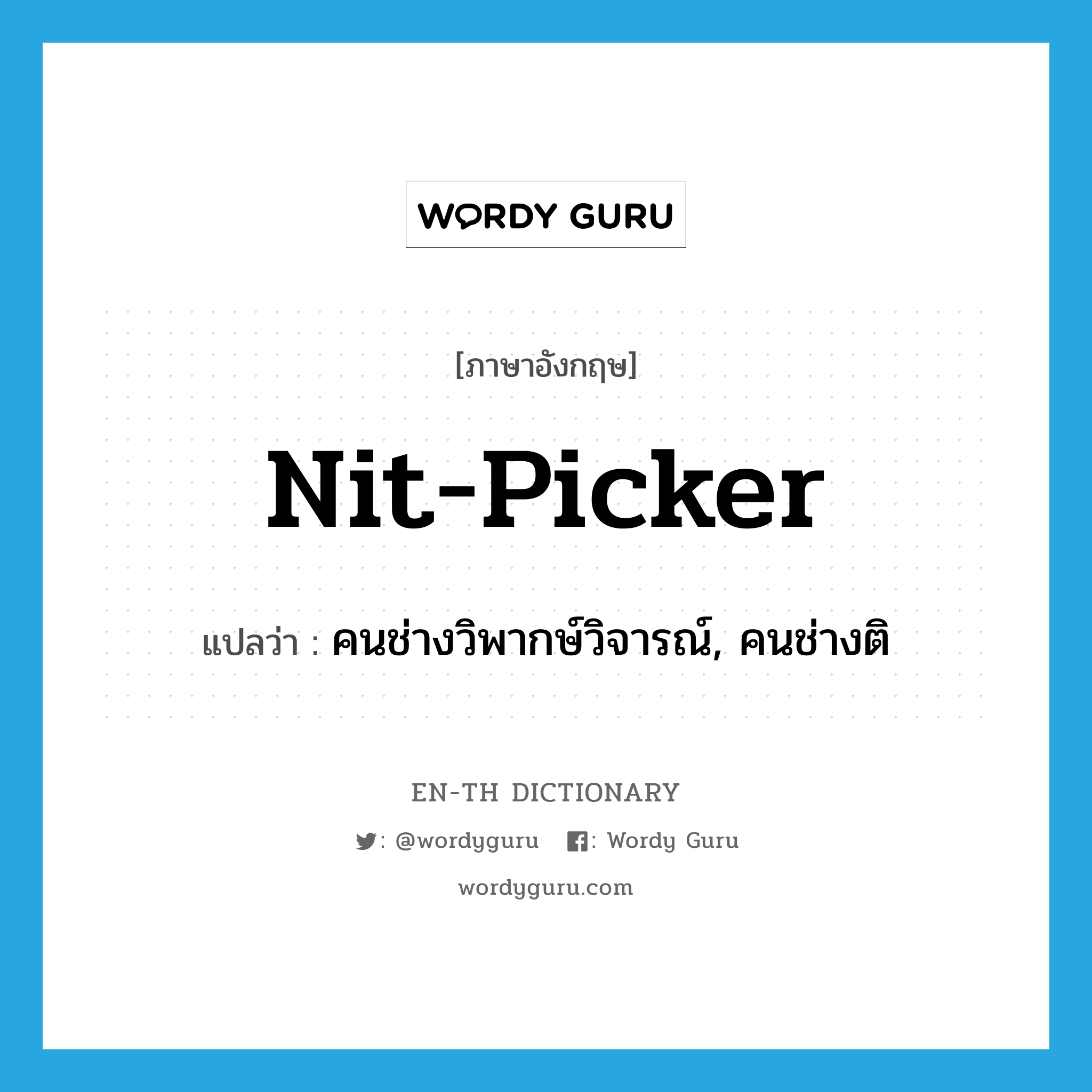 nit-picker แปลว่า?, คำศัพท์ภาษาอังกฤษ nit-picker แปลว่า คนช่างวิพากษ์วิจารณ์, คนช่างติ ประเภท SL หมวด SL