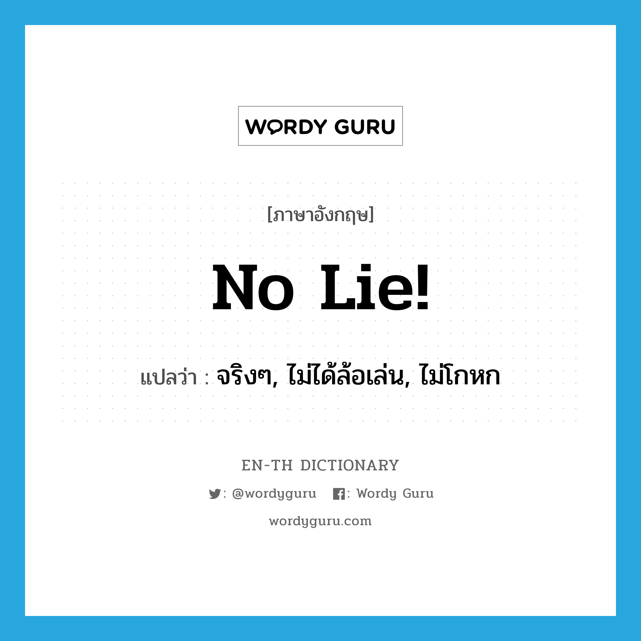 No lie! แปลว่า?, คำศัพท์ภาษาอังกฤษ No lie! แปลว่า จริงๆ, ไม่ได้ล้อเล่น, ไม่โกหก ประเภท SL หมวด SL