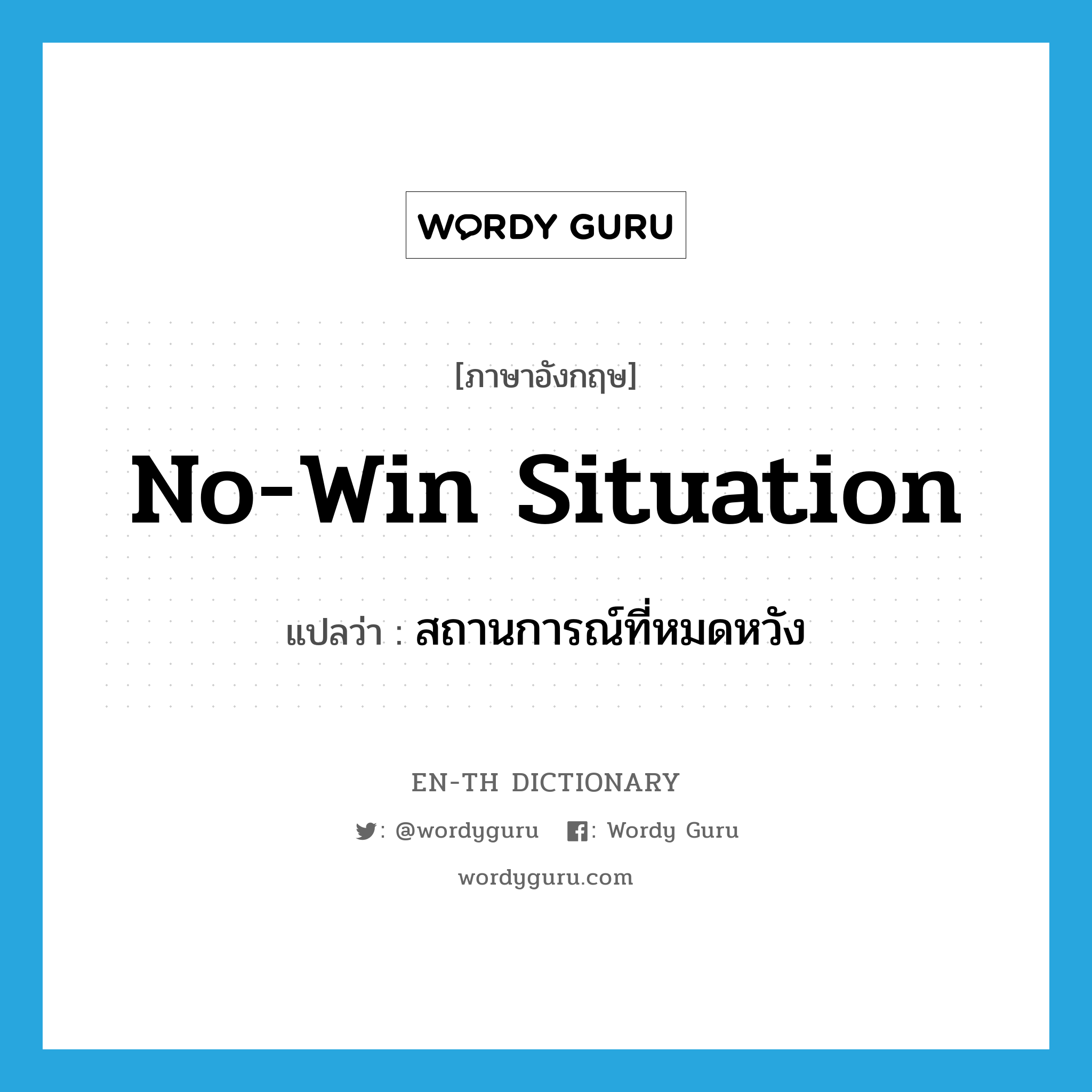 no-win situation แปลว่า?, คำศัพท์ภาษาอังกฤษ no-win situation แปลว่า สถานการณ์ที่หมดหวัง ประเภท SL หมวด SL