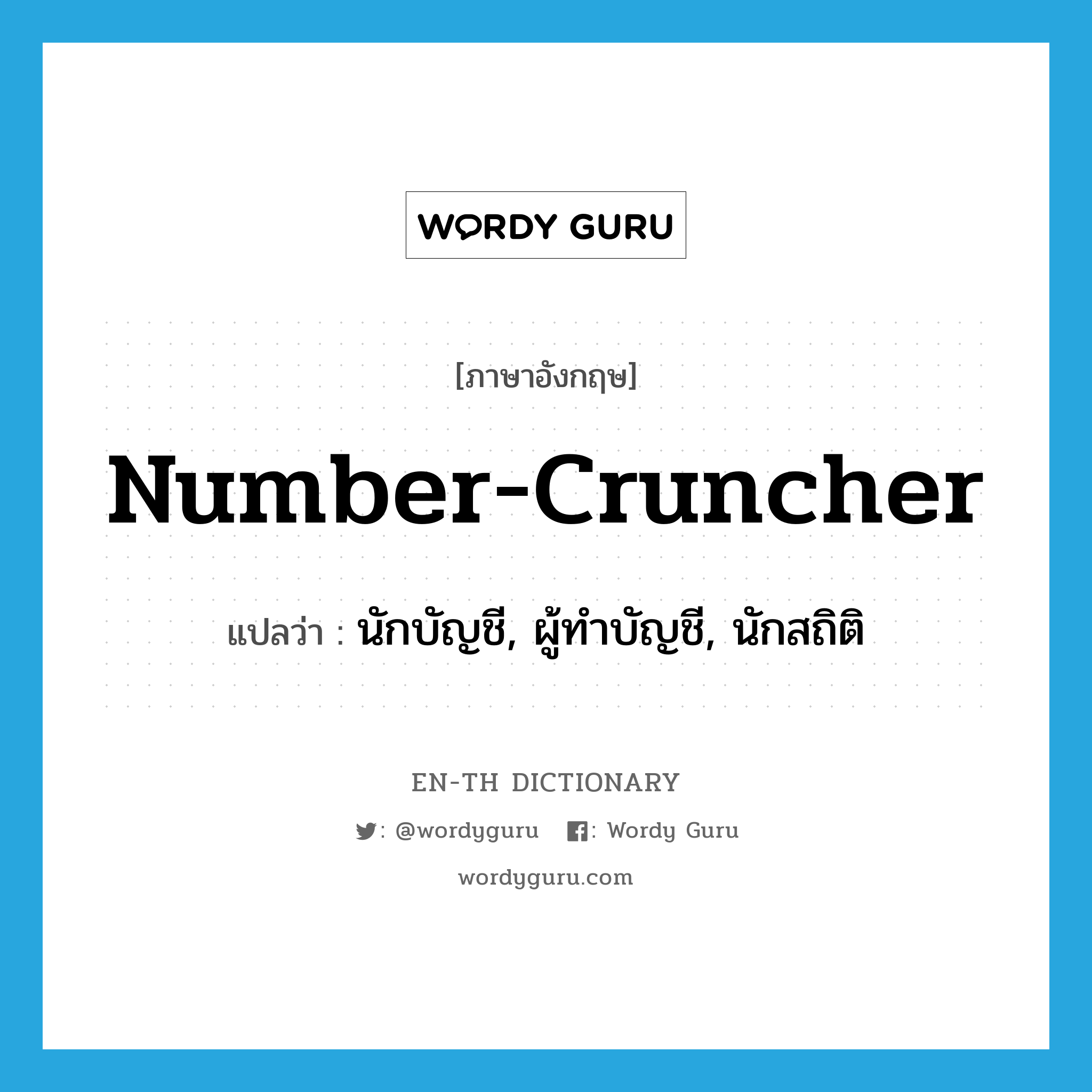 number-cruncher แปลว่า?, คำศัพท์ภาษาอังกฤษ number-cruncher แปลว่า นักบัญชี, ผู้ทำบัญชี, นักสถิติ ประเภท SL หมวด SL