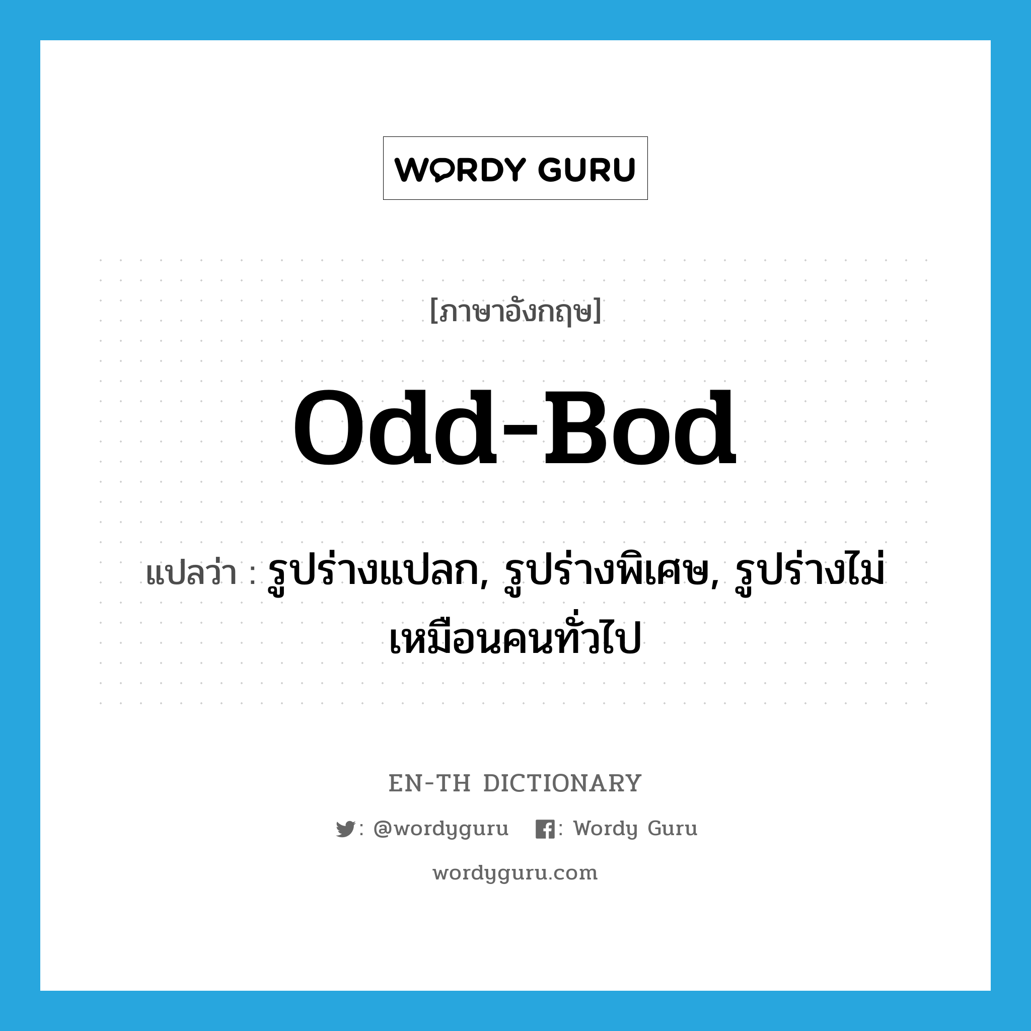 odd-bod แปลว่า?, คำศัพท์ภาษาอังกฤษ odd-bod แปลว่า รูปร่างแปลก, รูปร่างพิเศษ, รูปร่างไม่เหมือนคนทั่วไป ประเภท SL หมวด SL