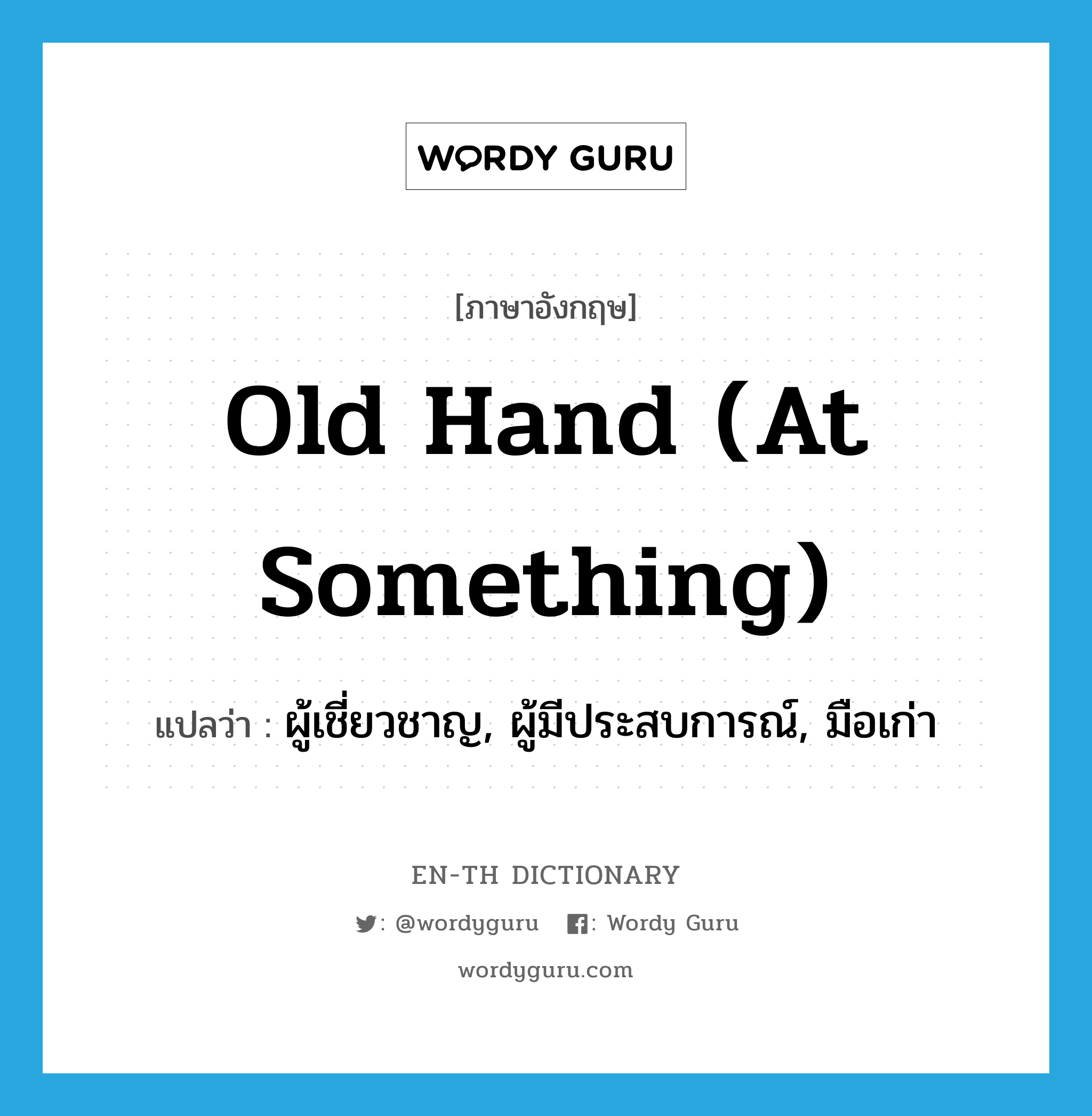 old hand (at something) แปลว่า?, คำศัพท์ภาษาอังกฤษ old hand (at something) แปลว่า ผู้เชี่ยวชาญ, ผู้มีประสบการณ์, มือเก่า ประเภท SL หมวด SL