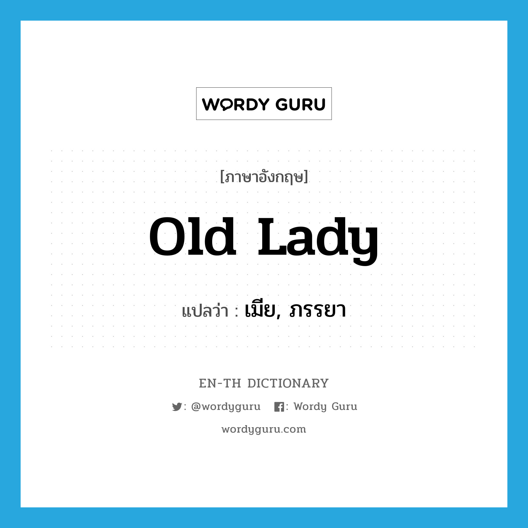 old lady แปลว่า?, คำศัพท์ภาษาอังกฤษ old lady แปลว่า เมีย, ภรรยา ประเภท SL หมวด SL