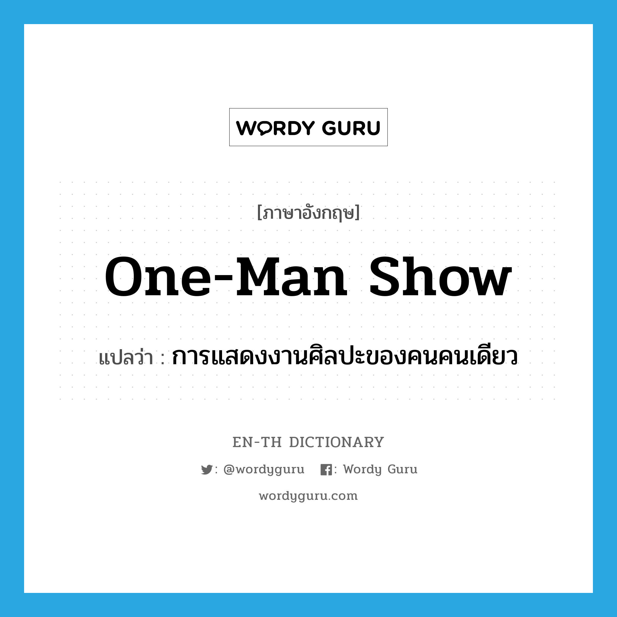 one-man show แปลว่า?, คำศัพท์ภาษาอังกฤษ one-man show แปลว่า การแสดงงานศิลปะของคนคนเดียว ประเภท SL หมวด SL