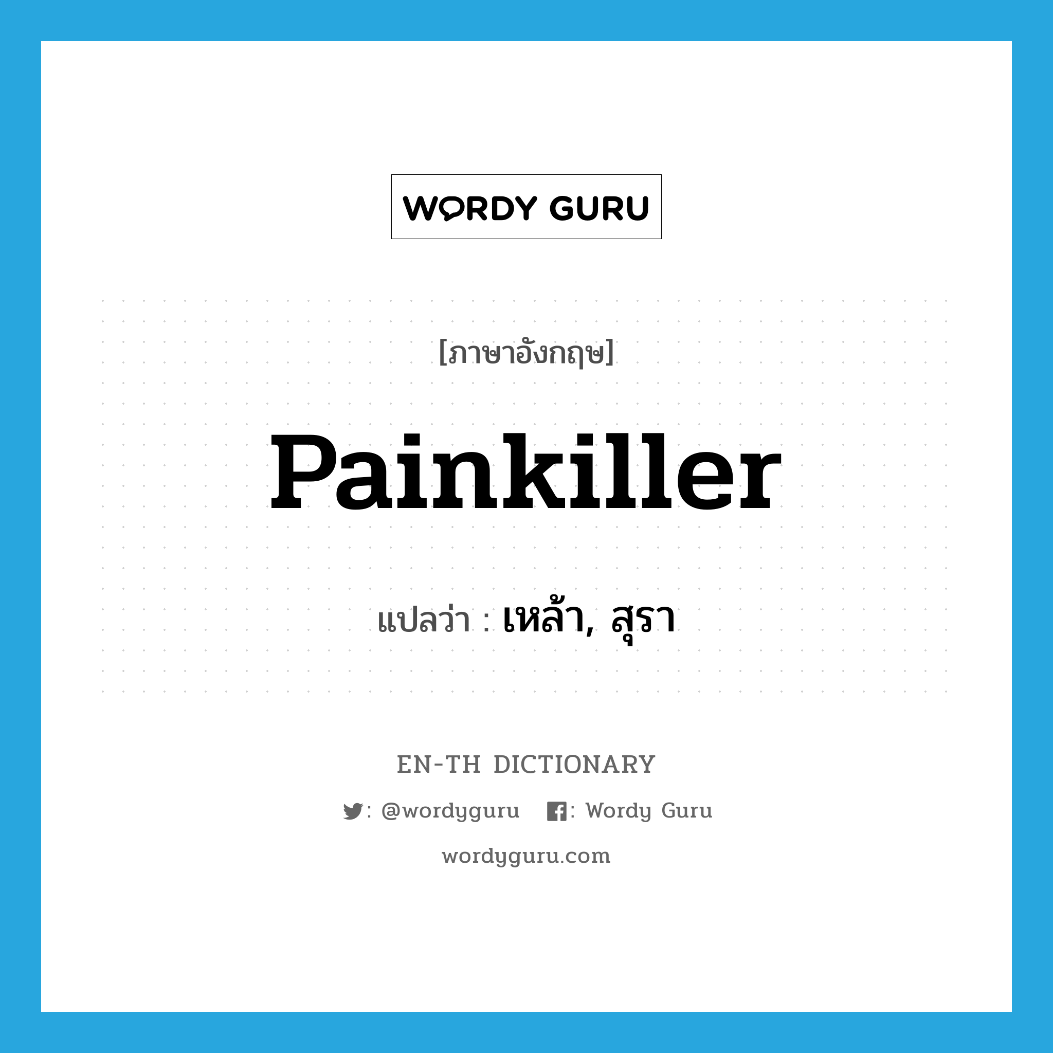 painkiller แปลว่า?, คำศัพท์ภาษาอังกฤษ painkiller แปลว่า เหล้า, สุรา ประเภท SL หมวด SL