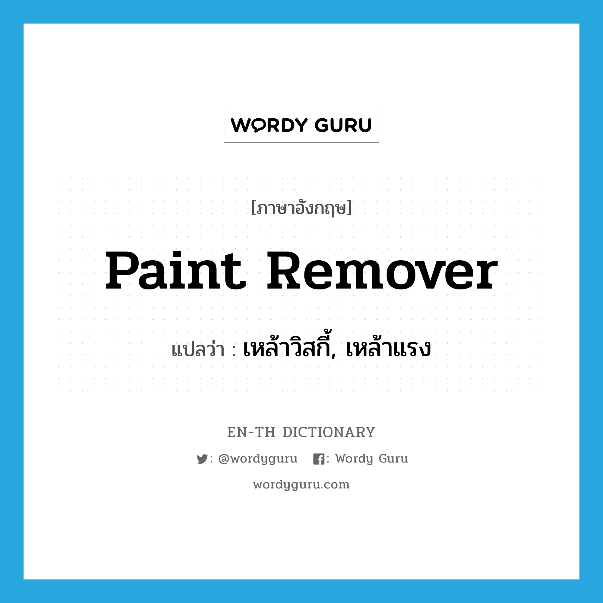 paint remover แปลว่า?, คำศัพท์ภาษาอังกฤษ paint remover แปลว่า เหล้าวิสกี้, เหล้าแรง ประเภท SL หมวด SL