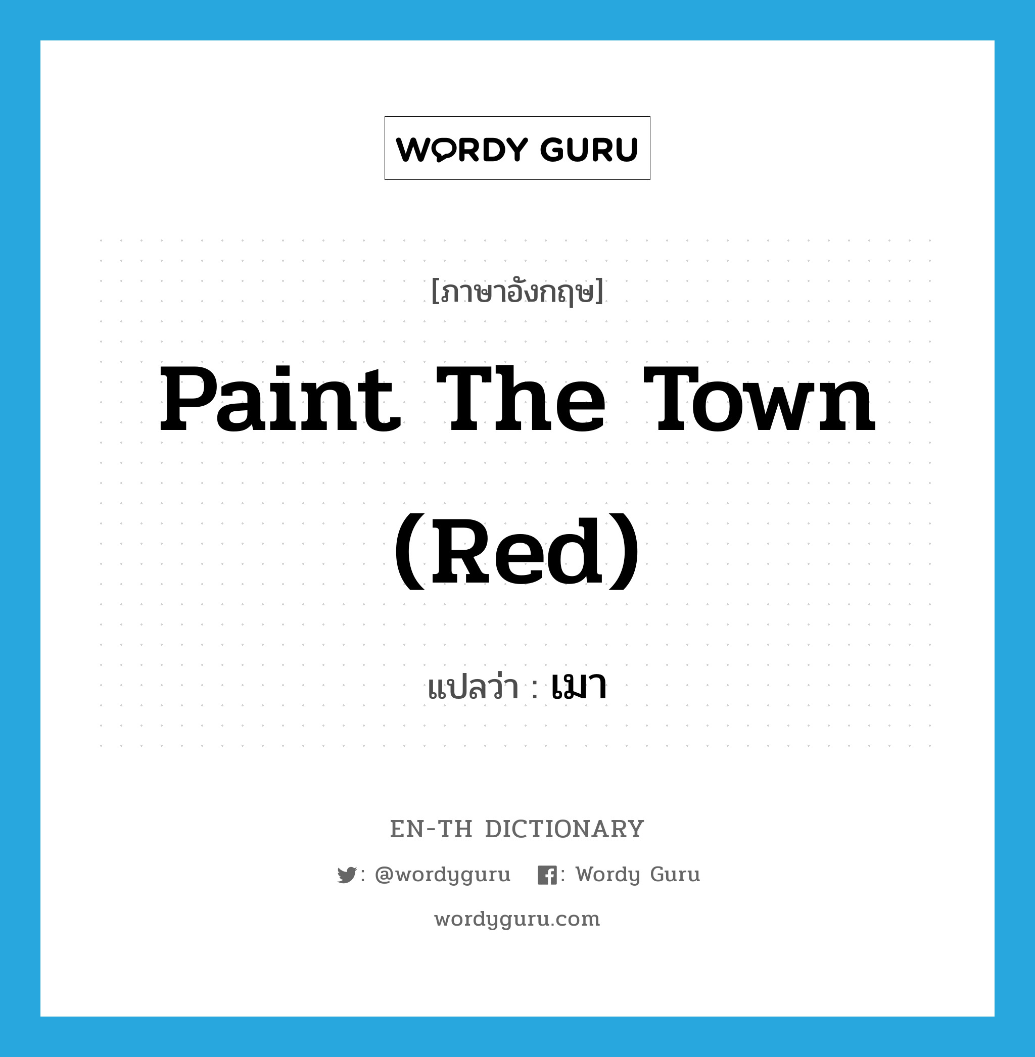paint the town (red) แปลว่า?, คำศัพท์ภาษาอังกฤษ paint the town (red) แปลว่า เมา ประเภท SL หมวด SL