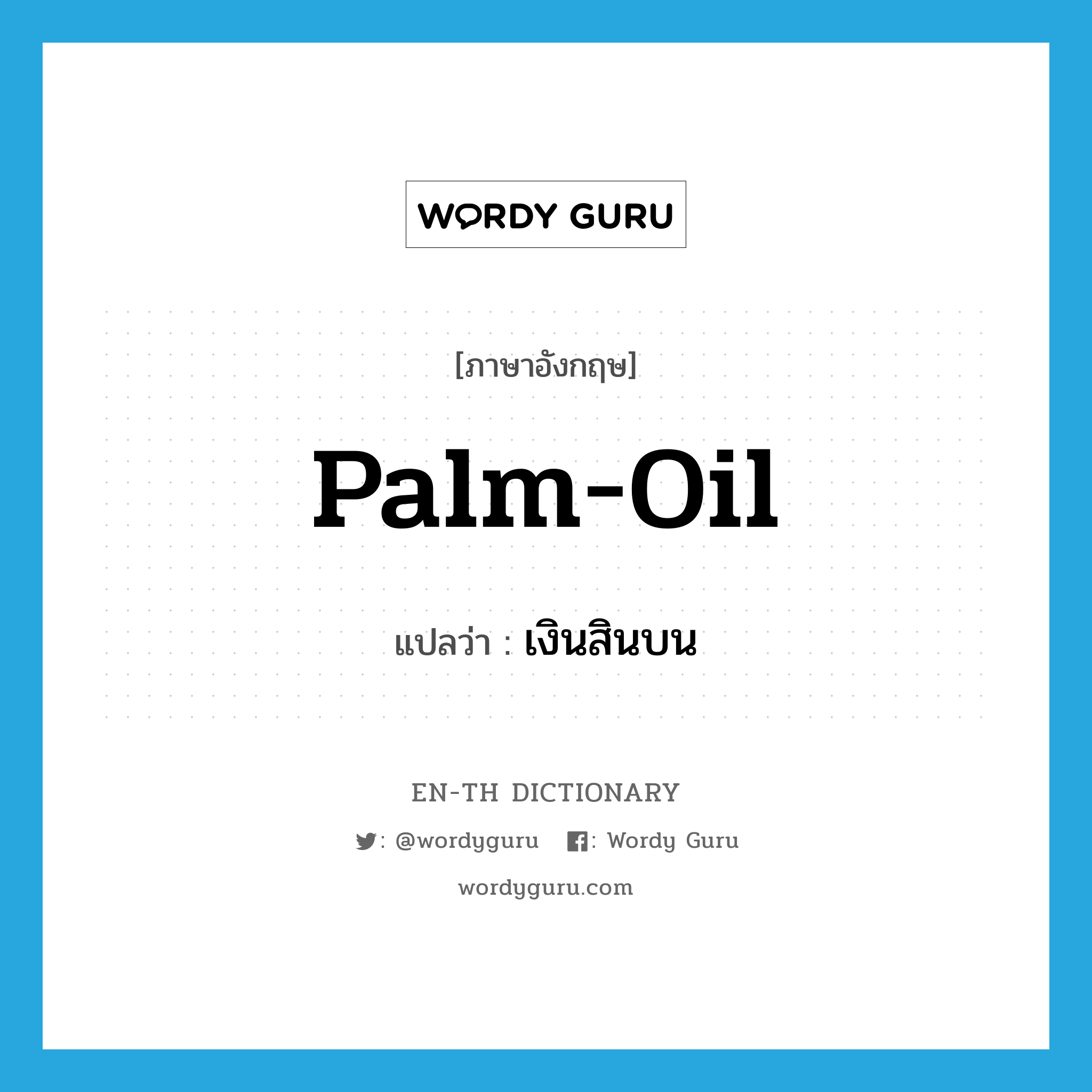 palm-oil แปลว่า?, คำศัพท์ภาษาอังกฤษ palm-oil แปลว่า เงินสินบน ประเภท SL หมวด SL