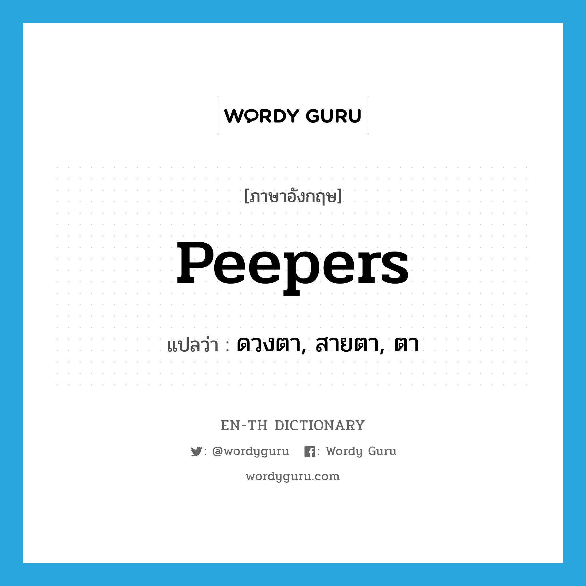 peepers แปลว่า?, คำศัพท์ภาษาอังกฤษ peepers แปลว่า ดวงตา, สายตา, ตา ประเภท SL หมวด SL