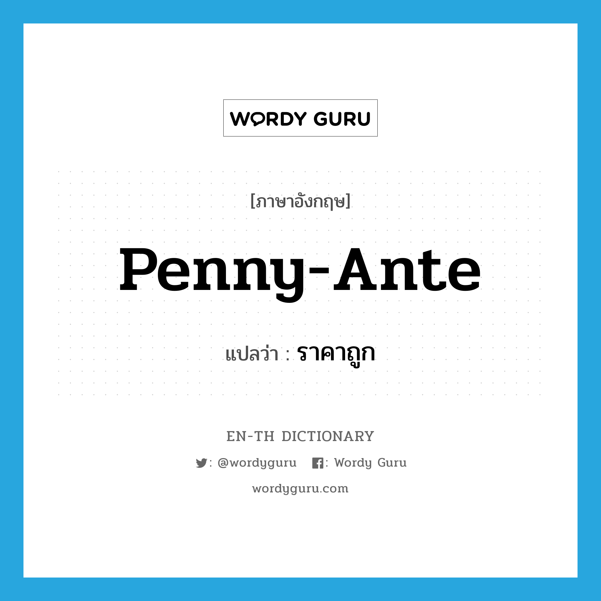penny-ante แปลว่า?, คำศัพท์ภาษาอังกฤษ penny-ante แปลว่า ราคาถูก ประเภท SL หมวด SL