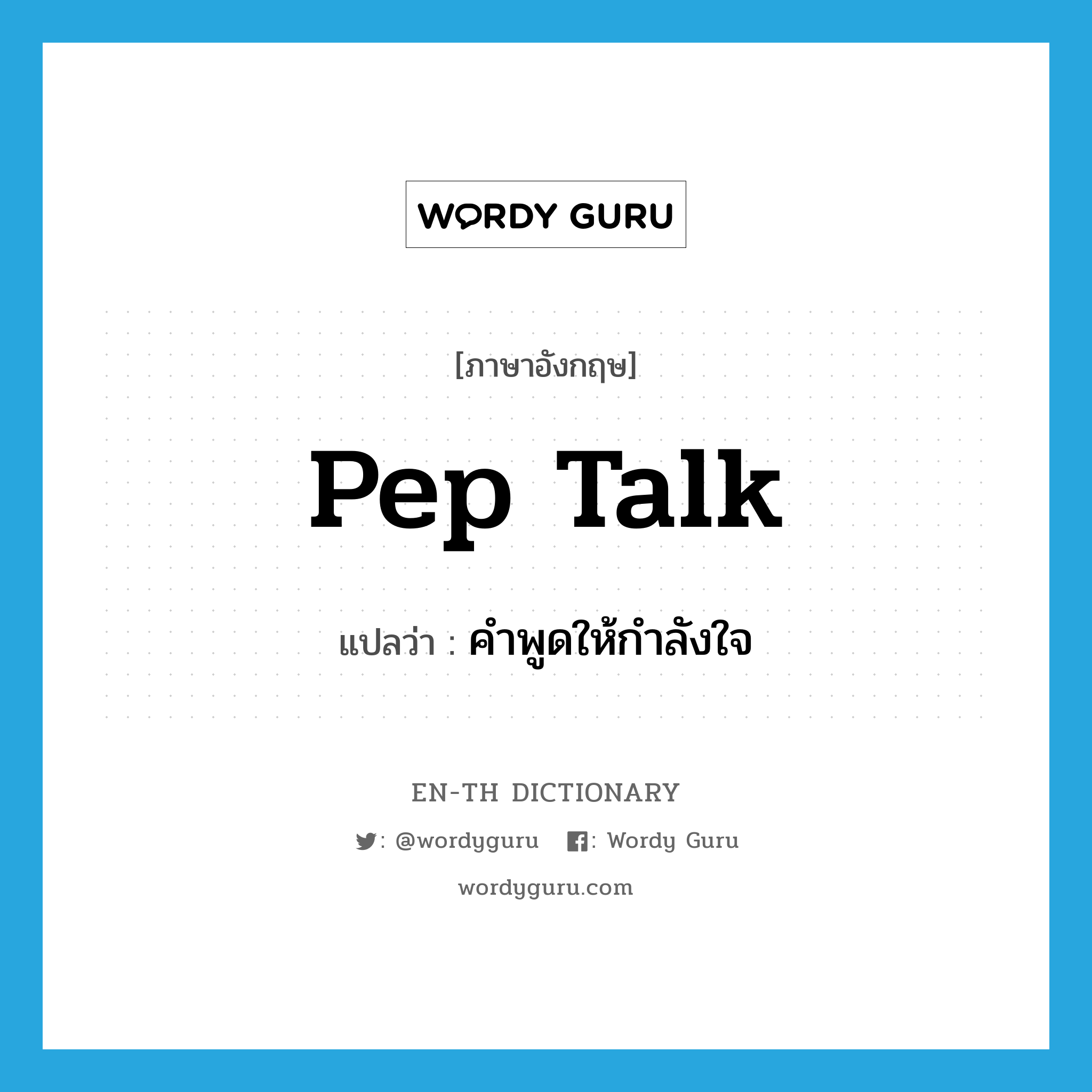 pep talk แปลว่า?, คำศัพท์ภาษาอังกฤษ pep talk แปลว่า คำพูดให้กำลังใจ ประเภท SL หมวด SL