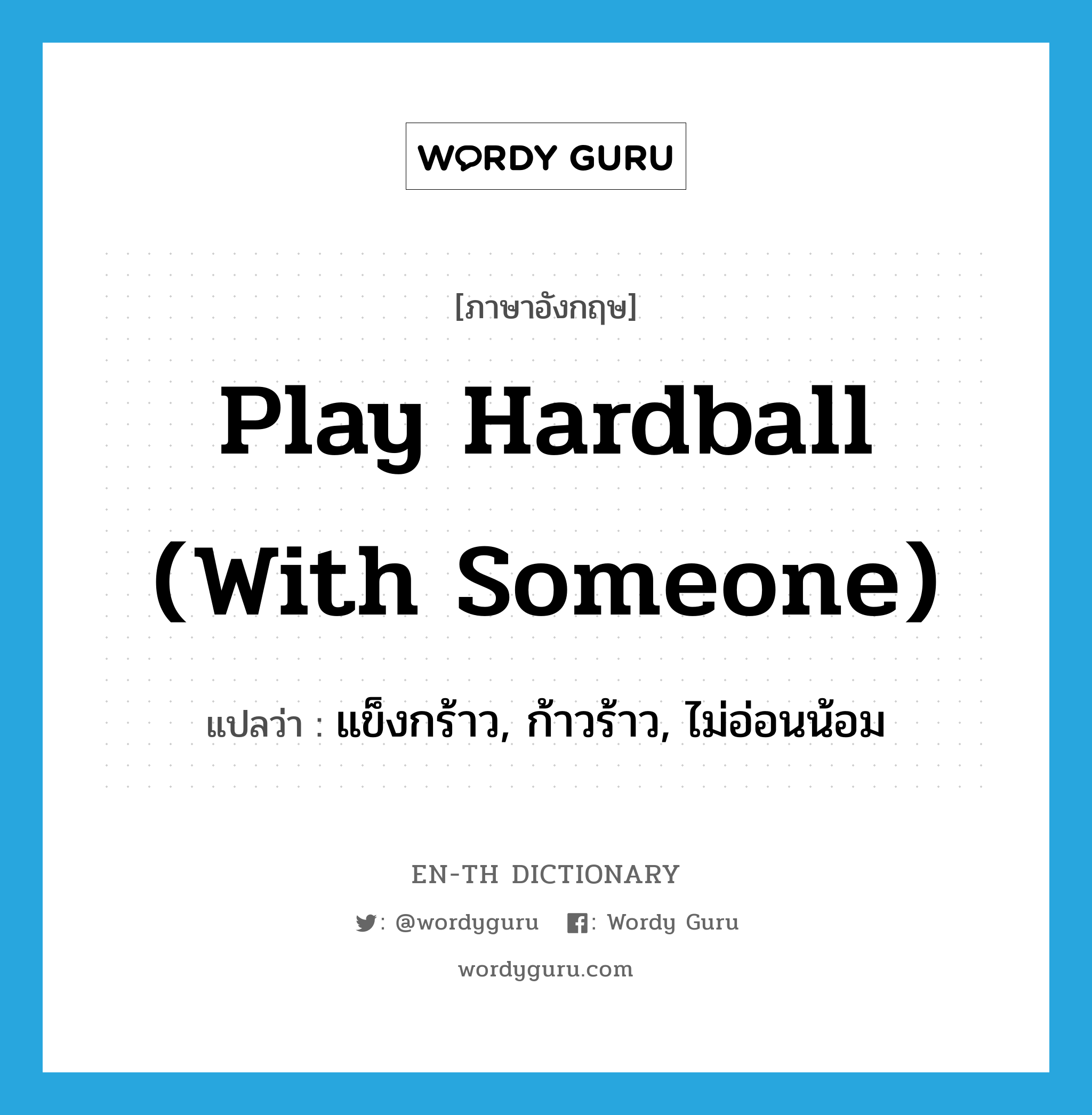 play hardball (with someone) แปลว่า?, คำศัพท์ภาษาอังกฤษ play hardball (with someone) แปลว่า แข็งกร้าว, ก้าวร้าว, ไม่อ่อนน้อม ประเภท SL หมวด SL