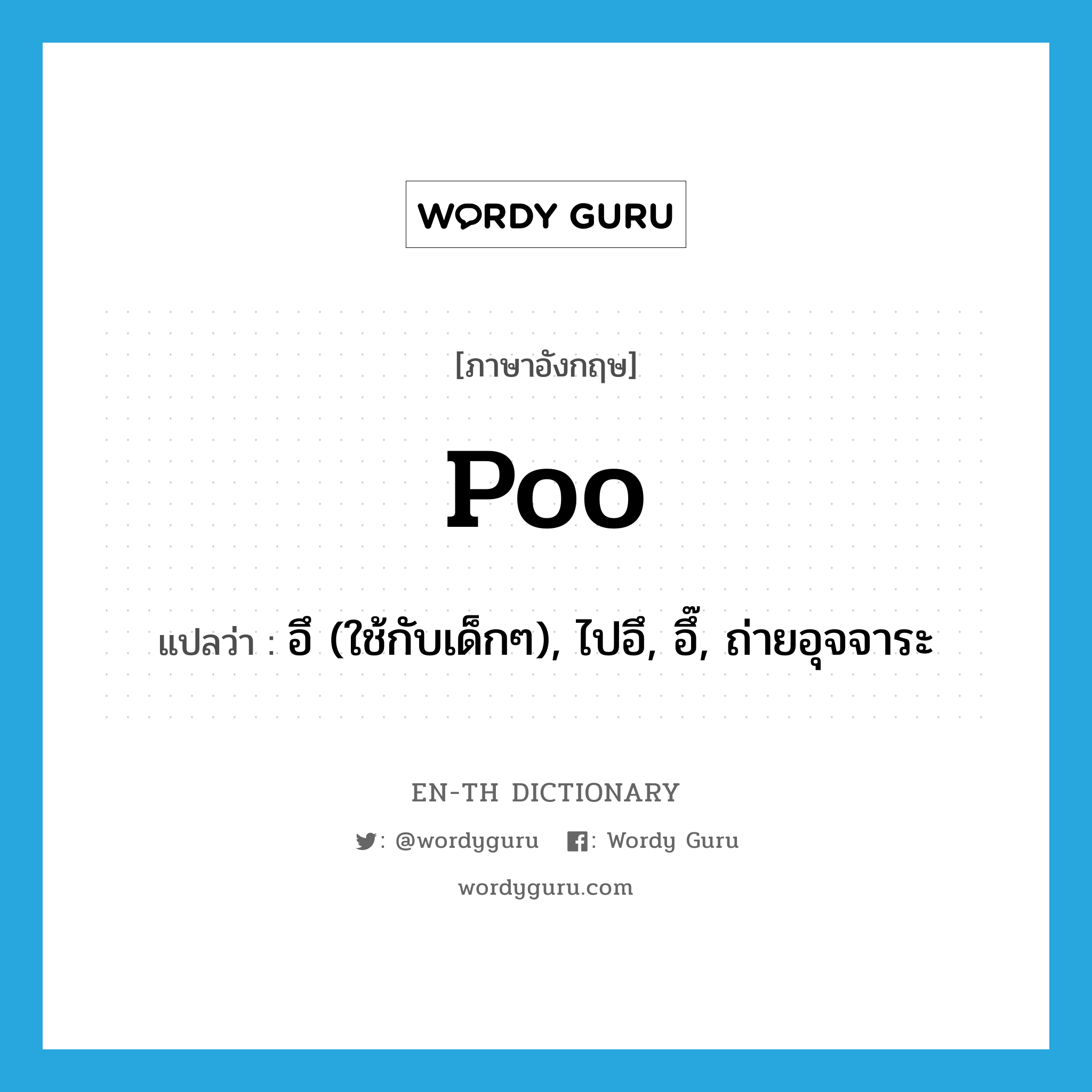poo แปลว่า?, คำศัพท์ภาษาอังกฤษ poo แปลว่า อึ (ใช้กับเด็กๆ), ไปอึ, อึ๊, ถ่ายอุจจาระ ประเภท SL หมวด SL