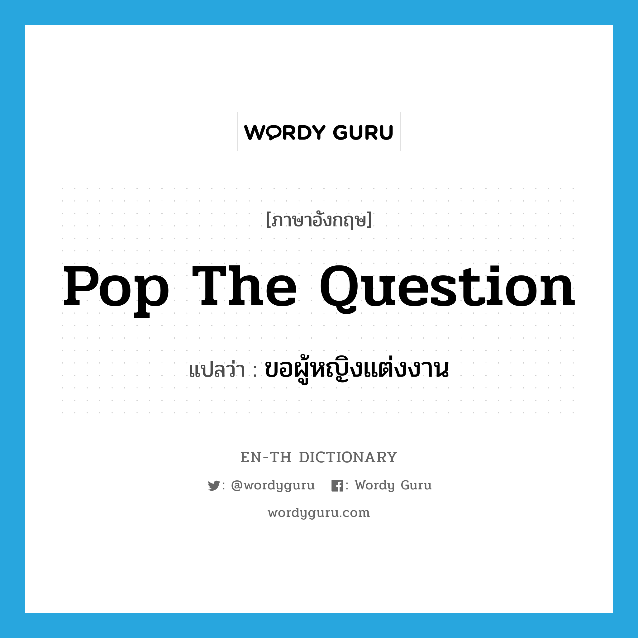 pop the question แปลว่า?, คำศัพท์ภาษาอังกฤษ pop the question แปลว่า ขอผู้หญิงแต่งงาน ประเภท SL หมวด SL