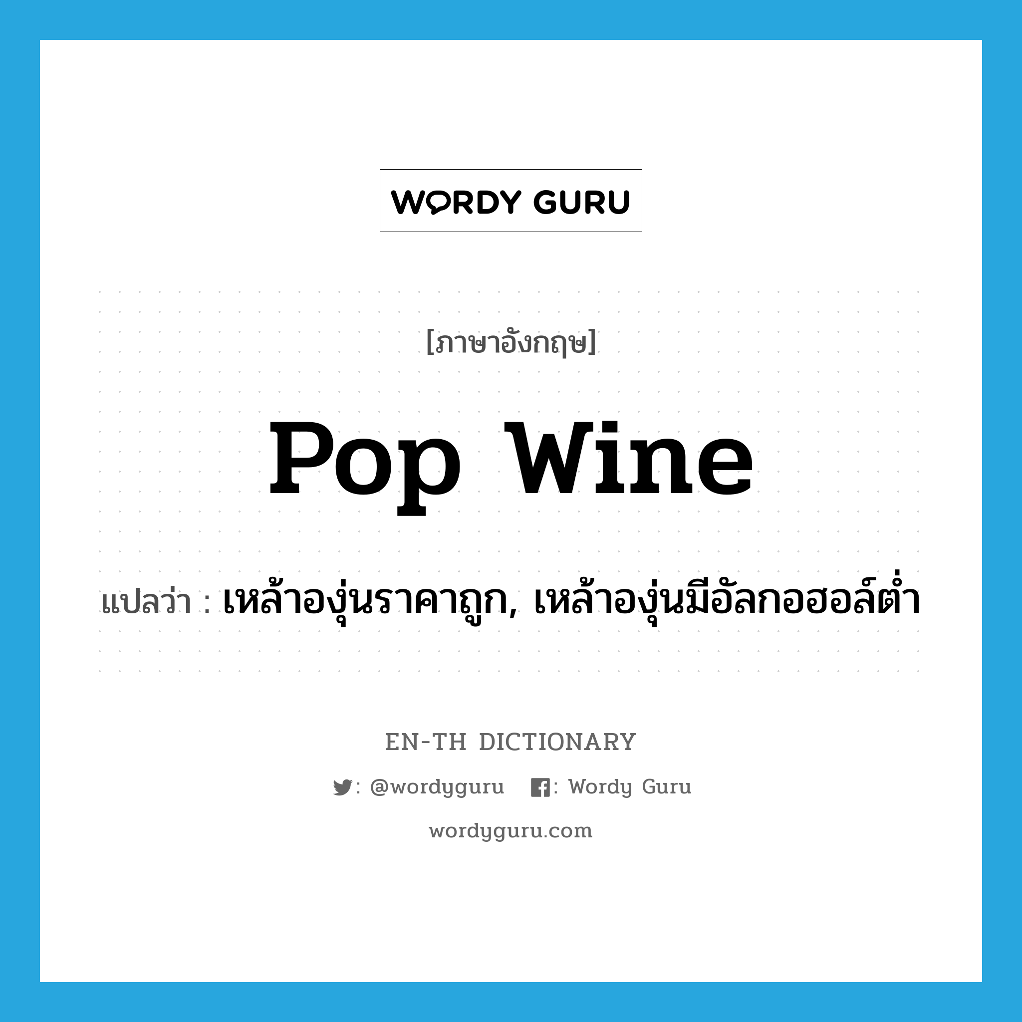 pop wine แปลว่า?, คำศัพท์ภาษาอังกฤษ pop wine แปลว่า เหล้าองุ่นราคาถูก, เหล้าองุ่นมีอัลกอฮอล์ต่ำ ประเภท SL หมวด SL