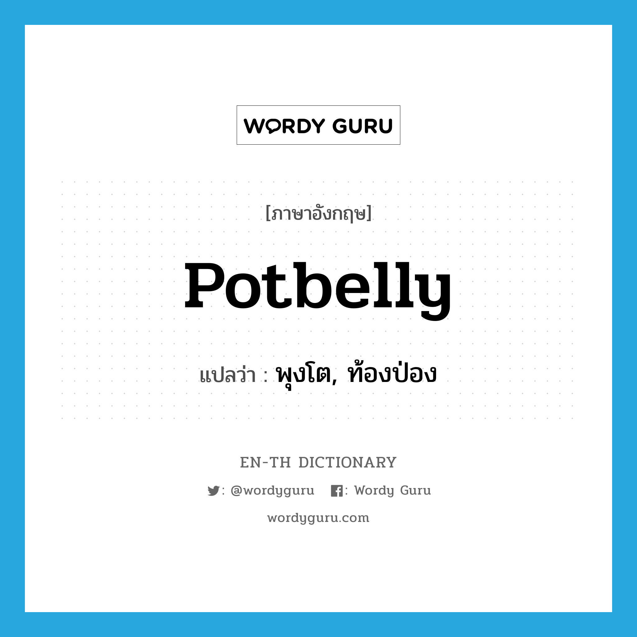 potbelly แปลว่า?, คำศัพท์ภาษาอังกฤษ potbelly แปลว่า พุงโต, ท้องป่อง ประเภท SL หมวด SL
