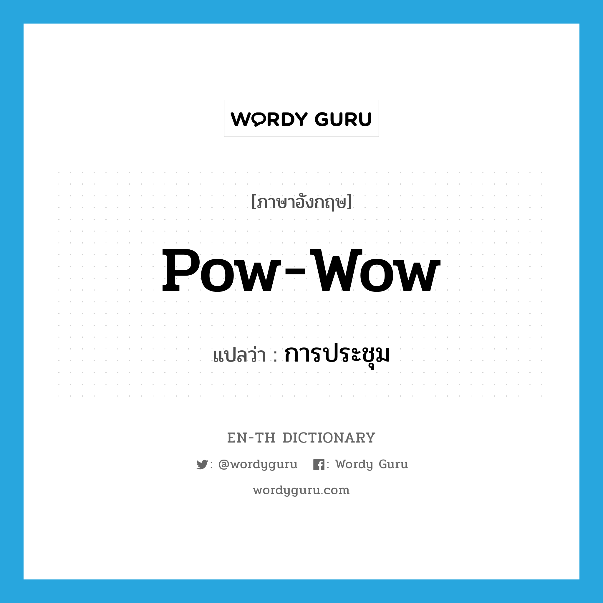 pow-wow แปลว่า?, คำศัพท์ภาษาอังกฤษ pow-wow แปลว่า การประชุม ประเภท SL หมวด SL
