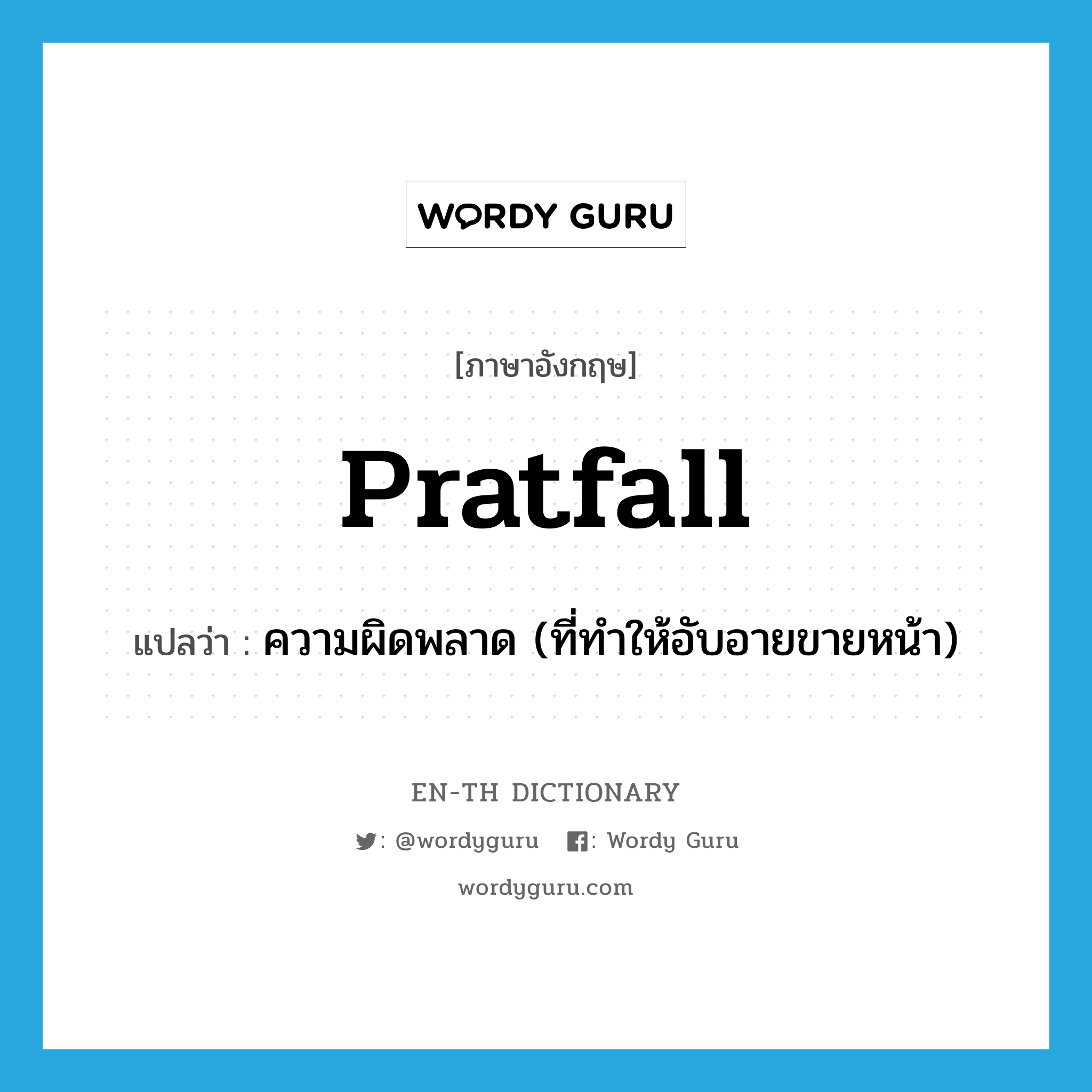 pratfall แปลว่า?, คำศัพท์ภาษาอังกฤษ pratfall แปลว่า ความผิดพลาด (ที่ทำให้อับอายขายหน้า) ประเภท SL หมวด SL