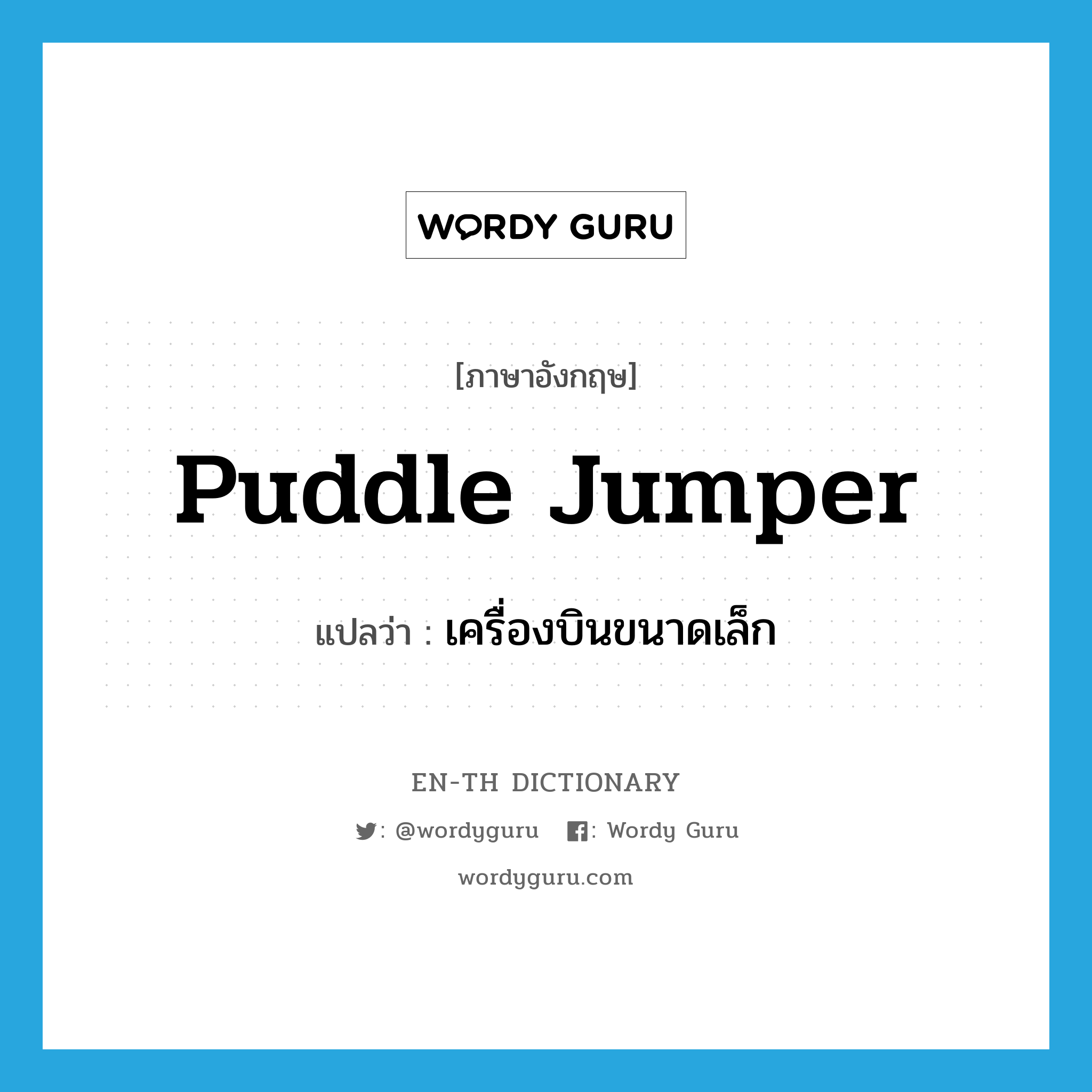puddle jumper แปลว่า?, คำศัพท์ภาษาอังกฤษ puddle jumper แปลว่า เครื่องบินขนาดเล็ก ประเภท SL หมวด SL