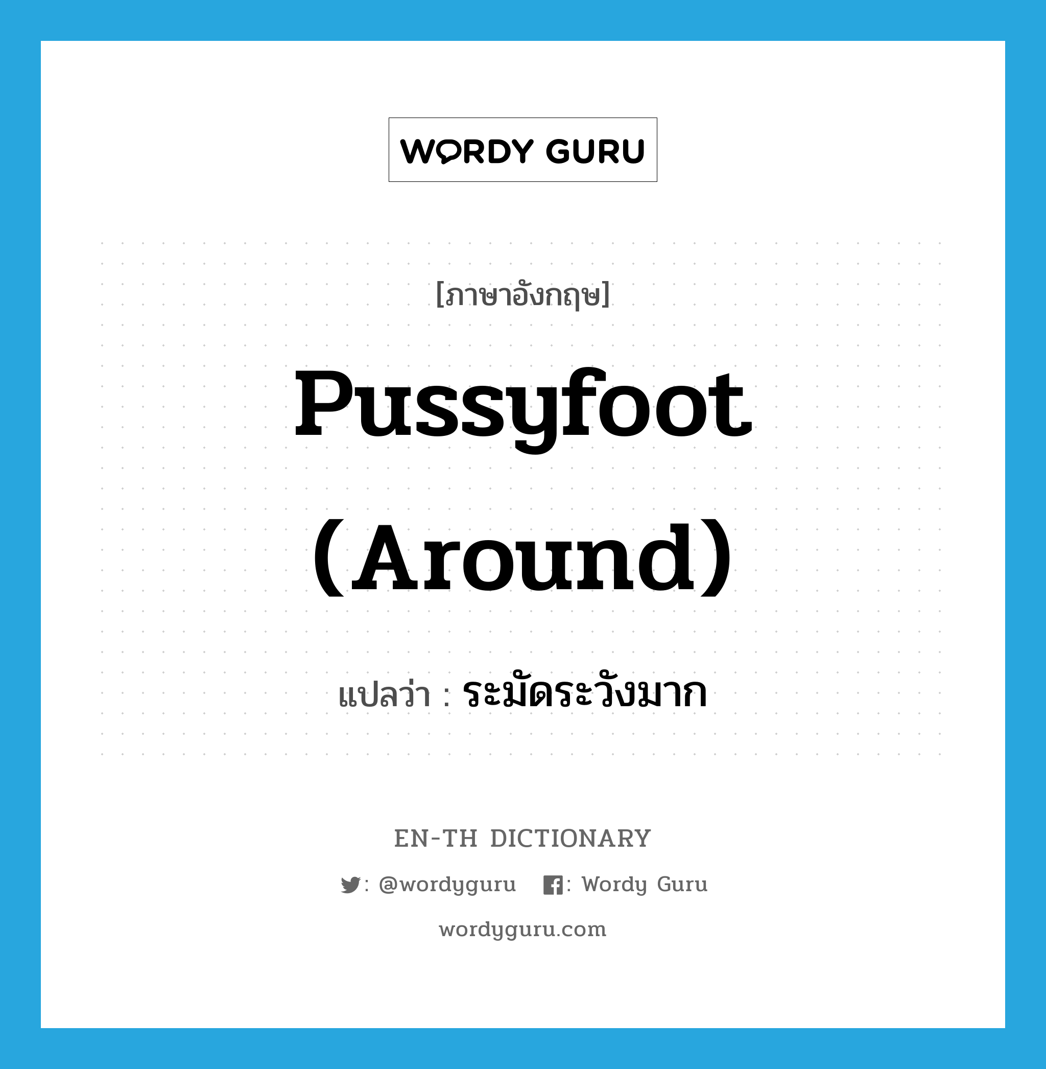 pussyfoot (around) แปลว่า?, คำศัพท์ภาษาอังกฤษ pussyfoot (around) แปลว่า ระมัดระวังมาก ประเภท SL หมวด SL