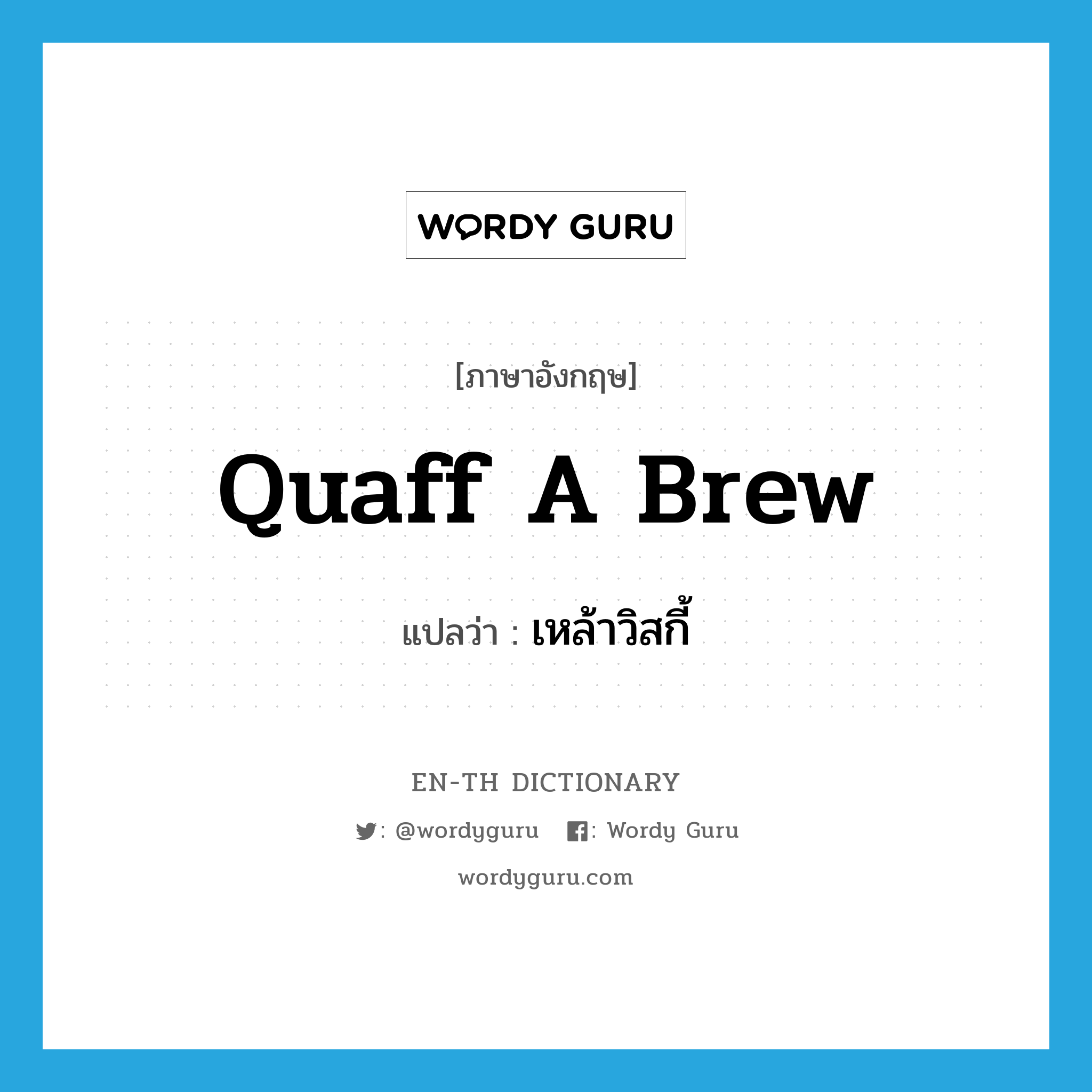 quaff a brew แปลว่า?, คำศัพท์ภาษาอังกฤษ quaff a brew แปลว่า เหล้าวิสกี้ ประเภท SL หมวด SL