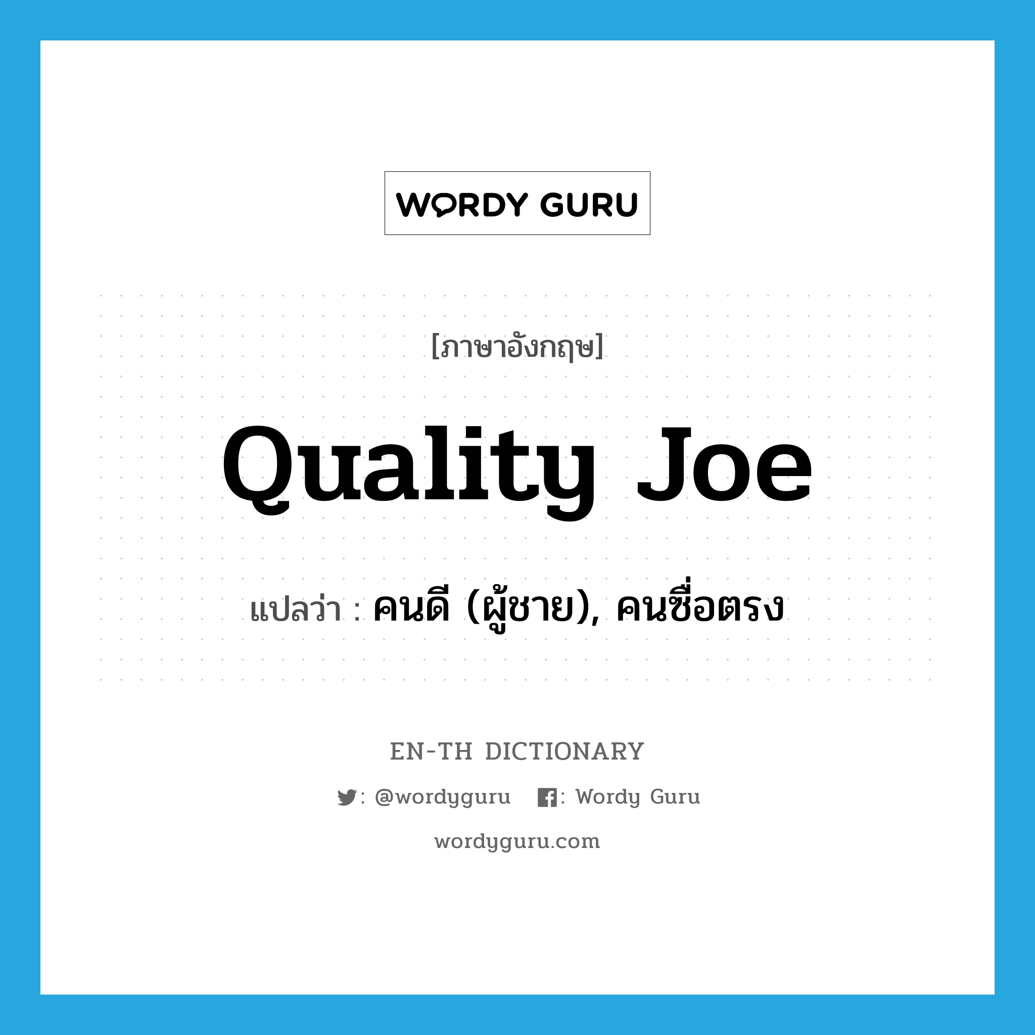quality Joe แปลว่า?, คำศัพท์ภาษาอังกฤษ quality Joe แปลว่า คนดี (ผู้ชาย), คนซื่อตรง ประเภท SL หมวด SL
