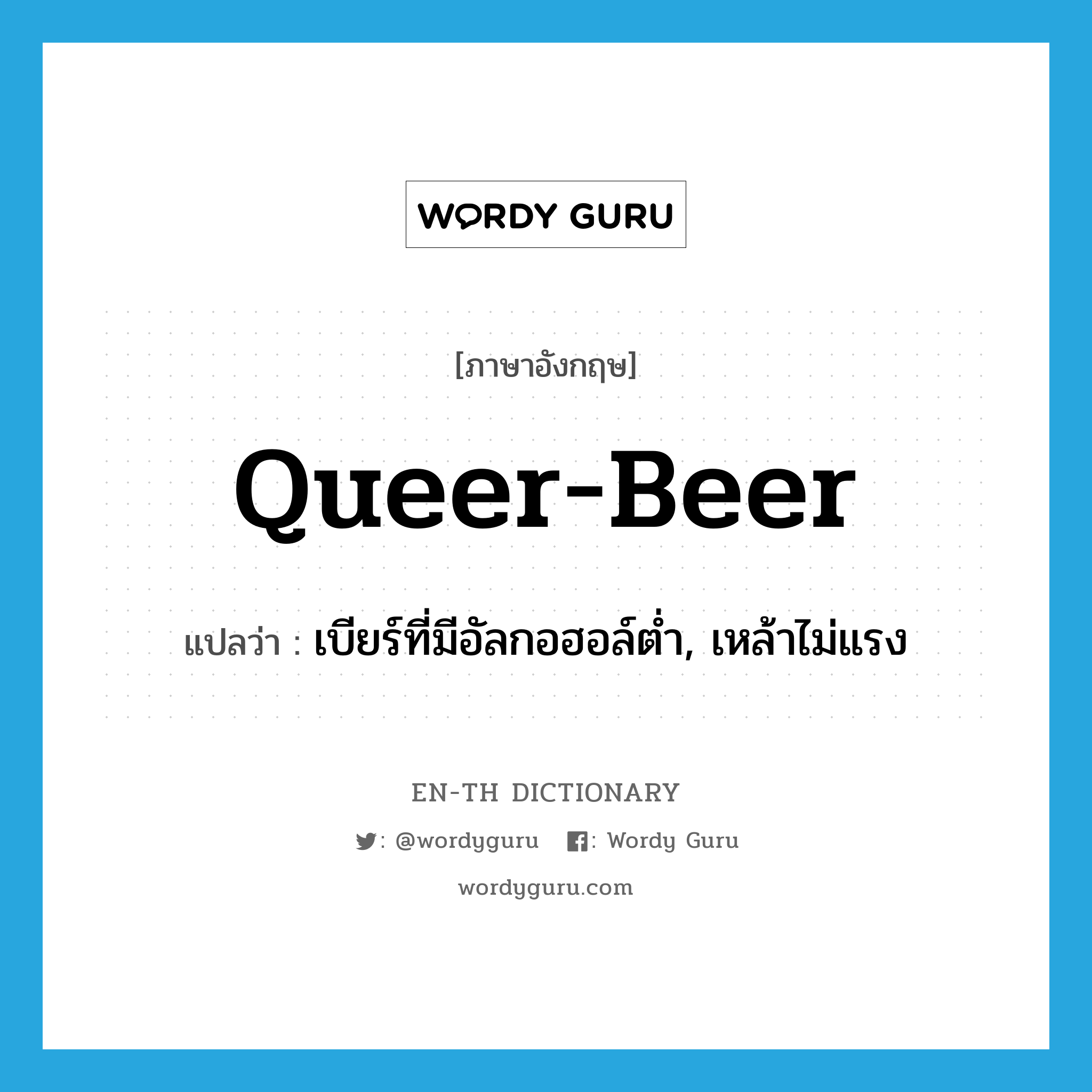 queer-beer แปลว่า?, คำศัพท์ภาษาอังกฤษ queer-beer แปลว่า เบียร์ที่มีอัลกอฮอล์ต่ำ, เหล้าไม่แรง ประเภท SL หมวด SL