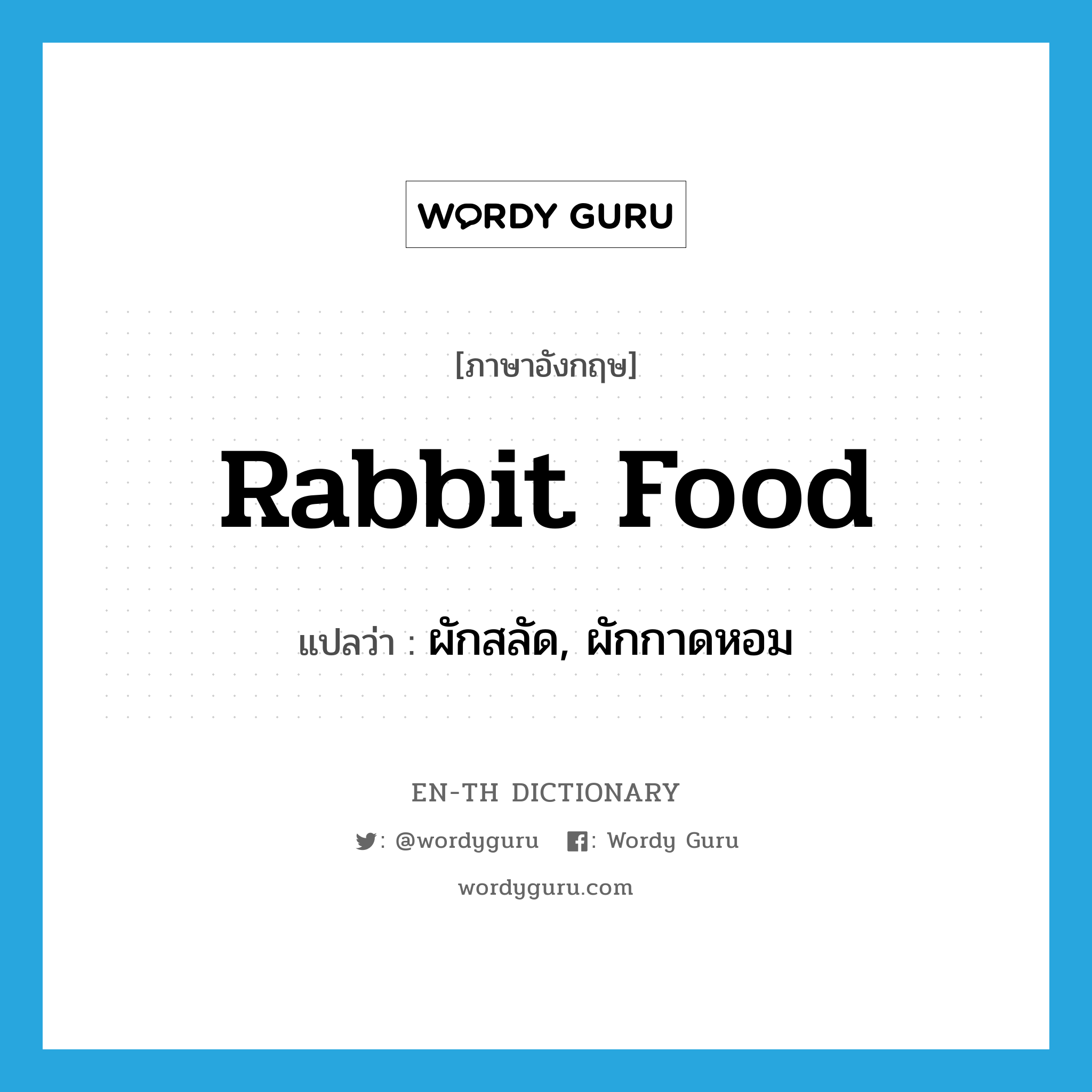 rabbit food แปลว่า?, คำศัพท์ภาษาอังกฤษ rabbit food แปลว่า ผักสลัด, ผักกาดหอม ประเภท SL หมวด SL