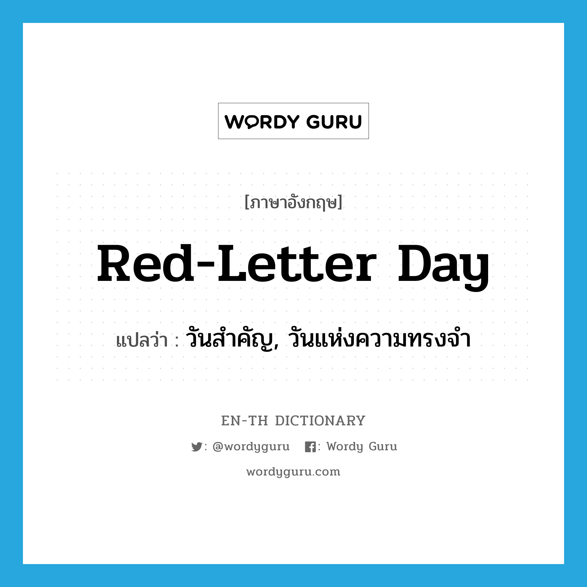 วันสำคัญ, วันแห่งความทรงจำ ภาษาอังกฤษ?, คำศัพท์ภาษาอังกฤษ วันสำคัญ, วันแห่งความทรงจำ แปลว่า red-letter day ประเภท SL หมวด SL