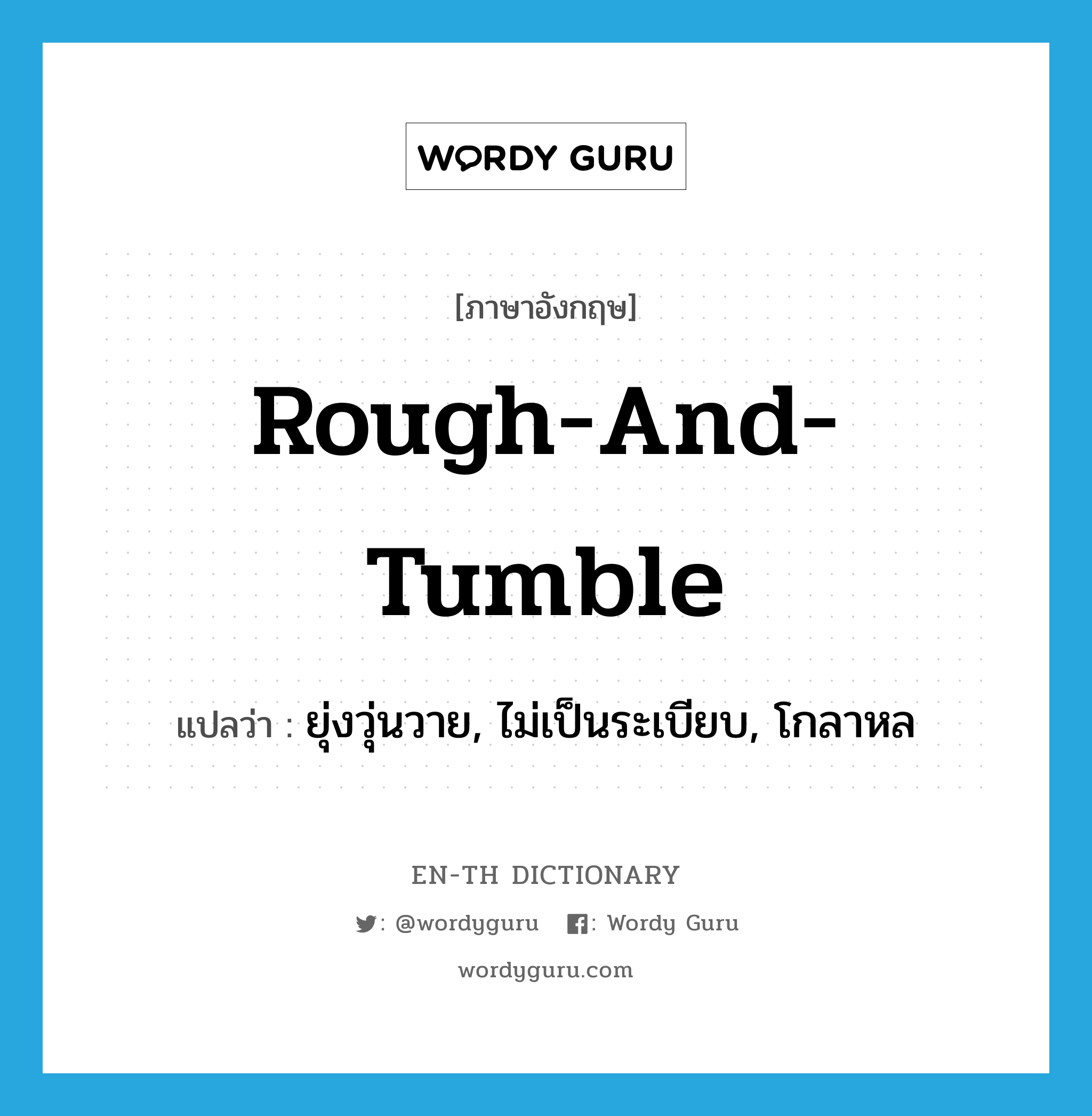 rough-and-tumble แปลว่า?, คำศัพท์ภาษาอังกฤษ rough-and-tumble แปลว่า ยุ่งวุ่นวาย, ไม่เป็นระเบียบ, โกลาหล ประเภท SL หมวด SL