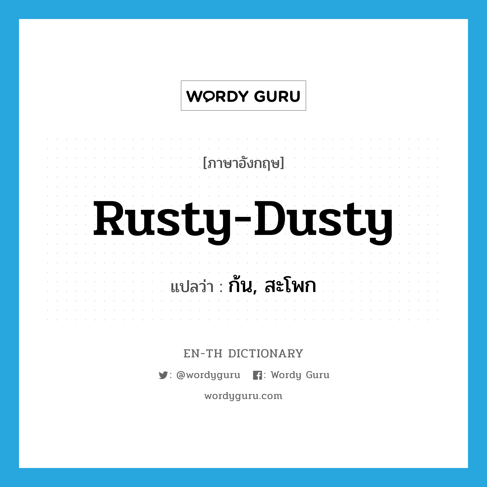 rusty-dusty แปลว่า?, คำศัพท์ภาษาอังกฤษ rusty-dusty แปลว่า ก้น, สะโพก ประเภท SL หมวด SL