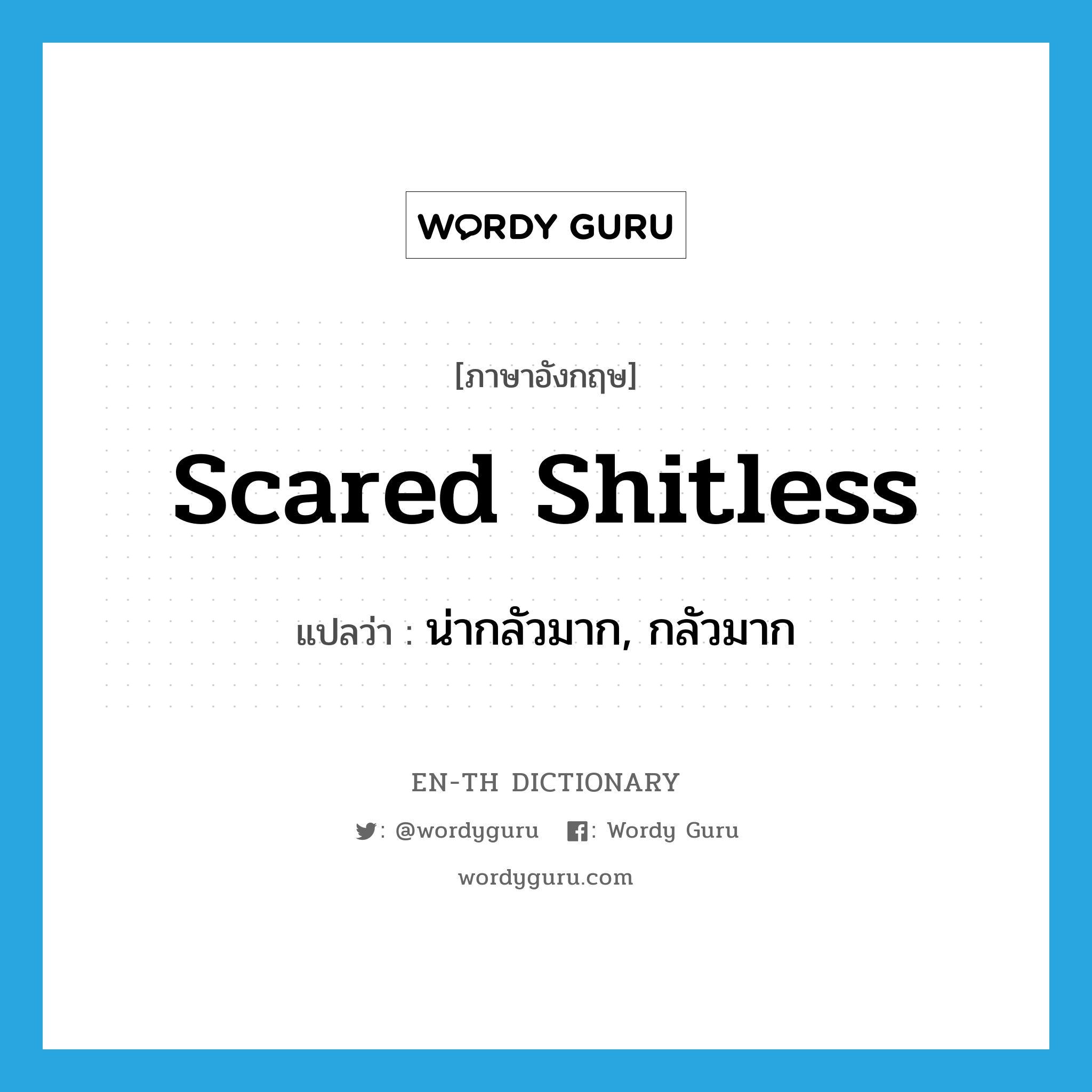 น่ากลัวมาก, กลัวมาก ภาษาอังกฤษ?, คำศัพท์ภาษาอังกฤษ น่ากลัวมาก, กลัวมาก แปลว่า scared shitless ประเภท SL หมวด SL