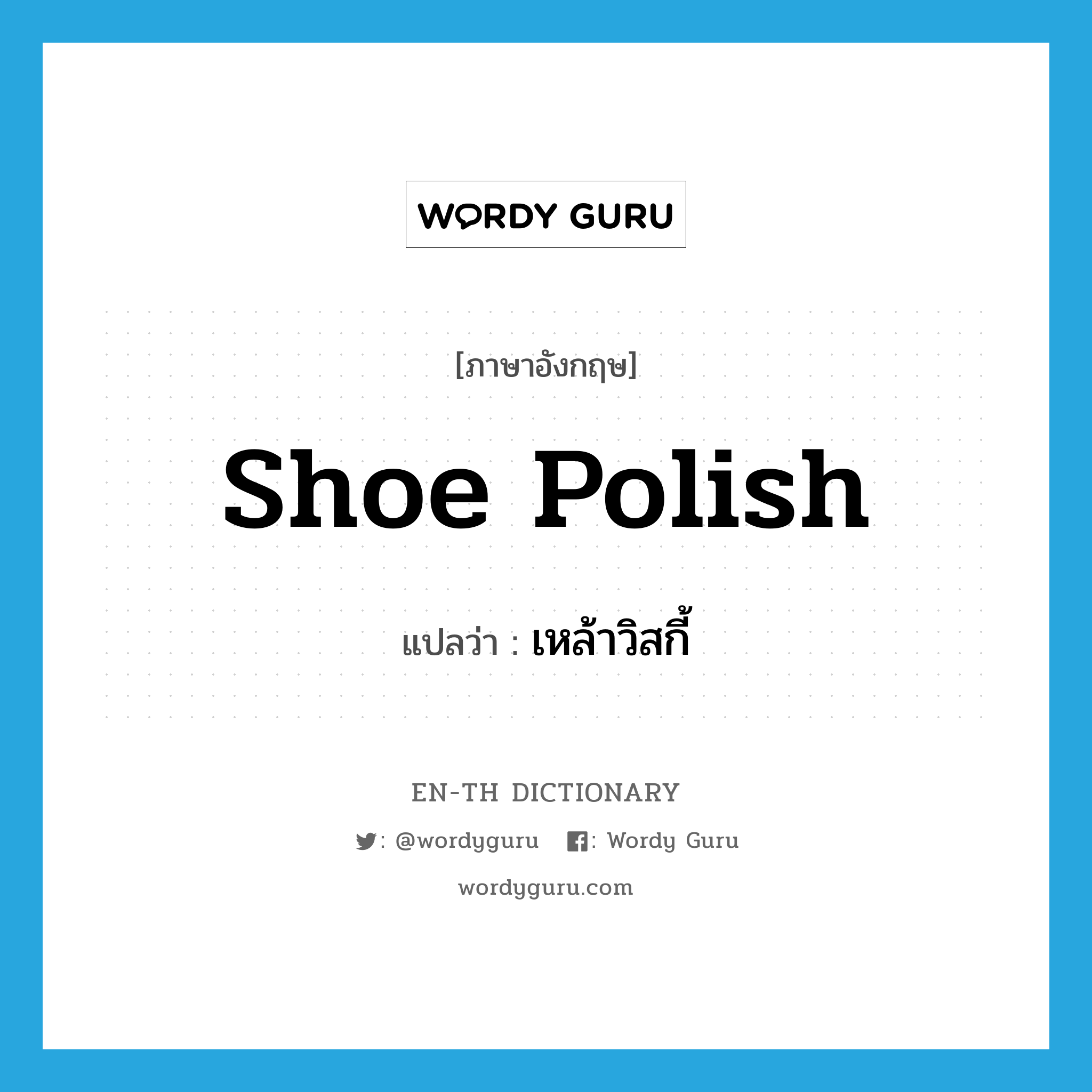 เหล้าวิสกี้ ภาษาอังกฤษ?, คำศัพท์ภาษาอังกฤษ เหล้าวิสกี้ แปลว่า shoe polish ประเภท SL หมวด SL