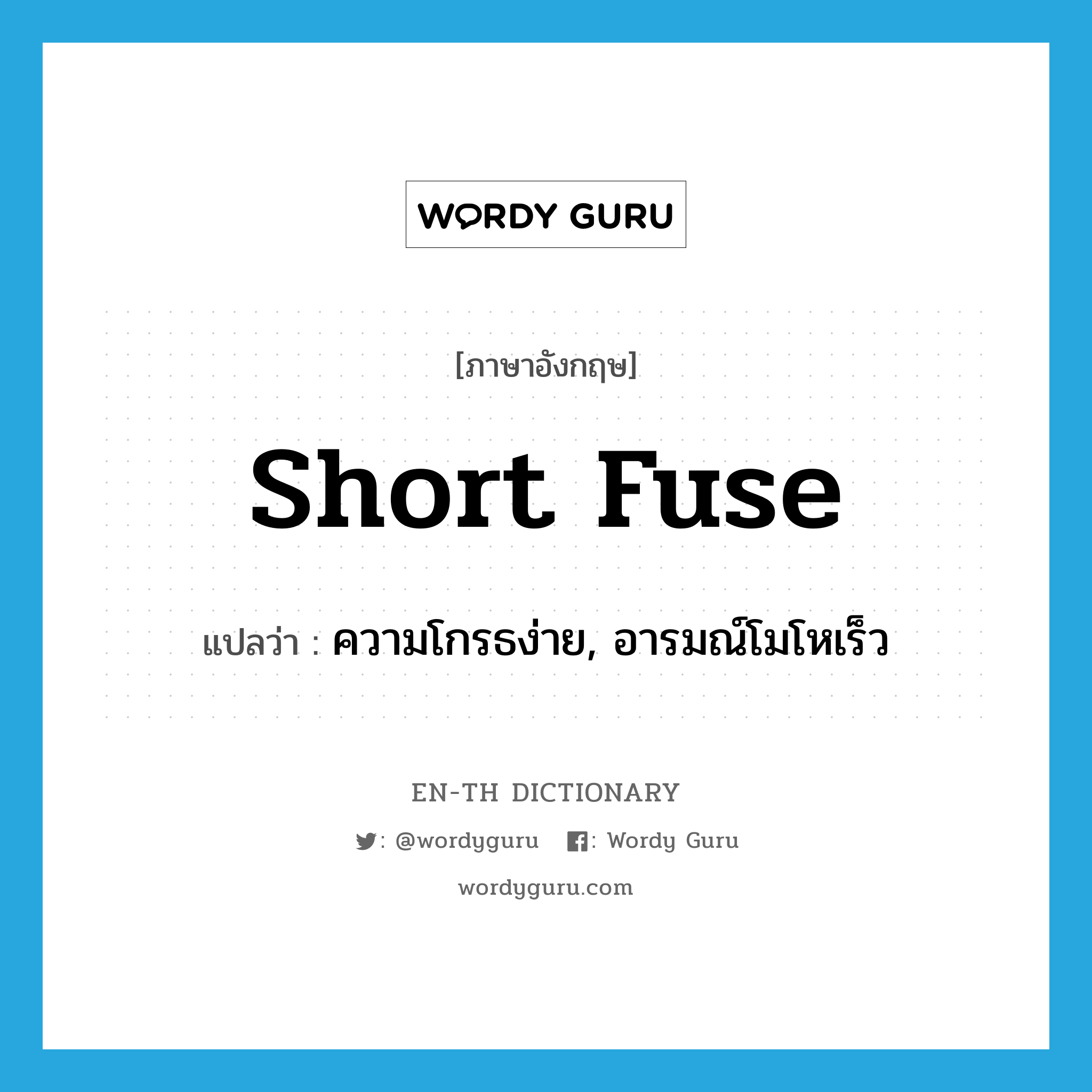 short fuse แปลว่า?, คำศัพท์ภาษาอังกฤษ short fuse แปลว่า ความโกรธง่าย, อารมณ์โมโหเร็ว ประเภท SL หมวด SL