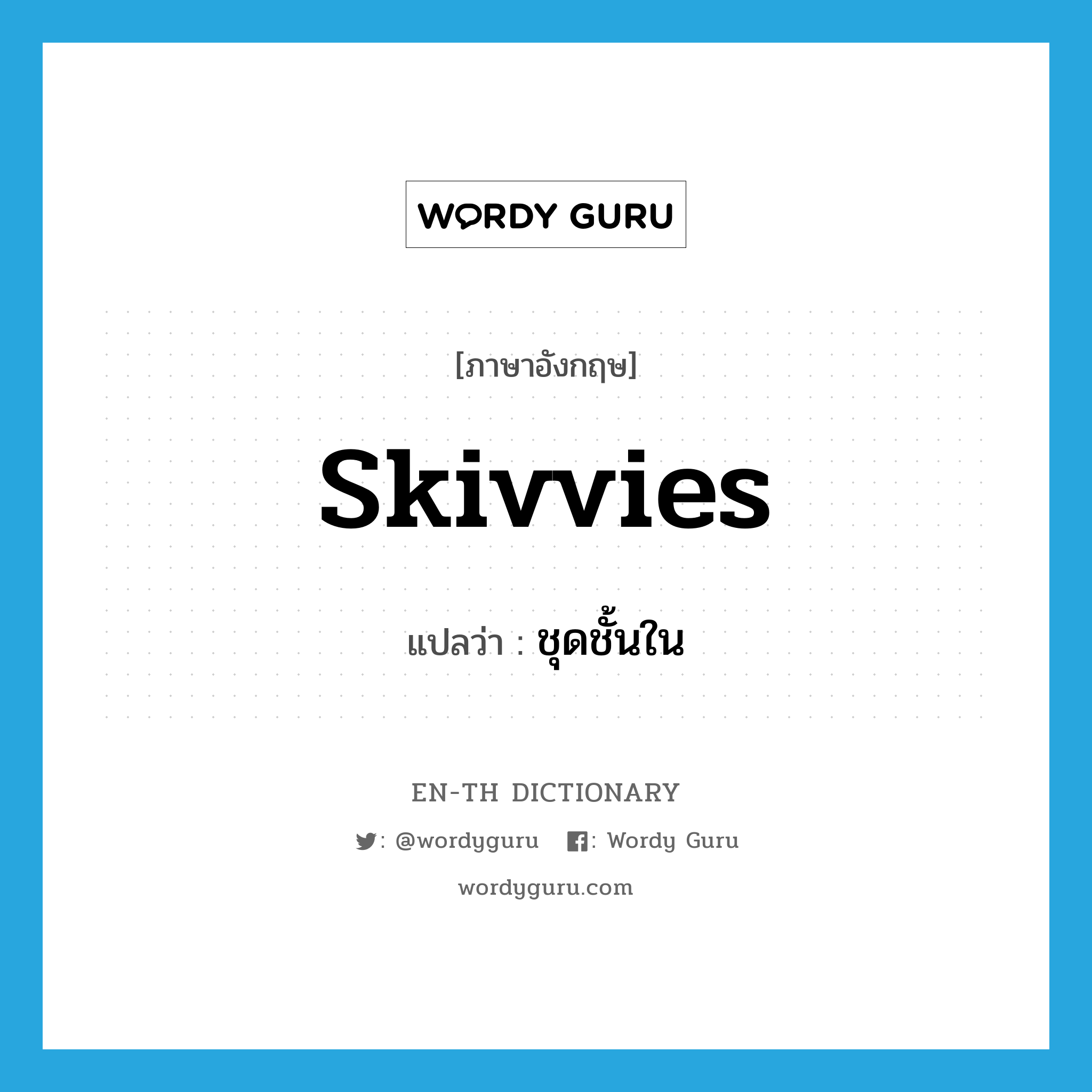 skivvies แปลว่า?, คำศัพท์ภาษาอังกฤษ skivvies แปลว่า ชุดชั้นใน ประเภท SL หมวด SL