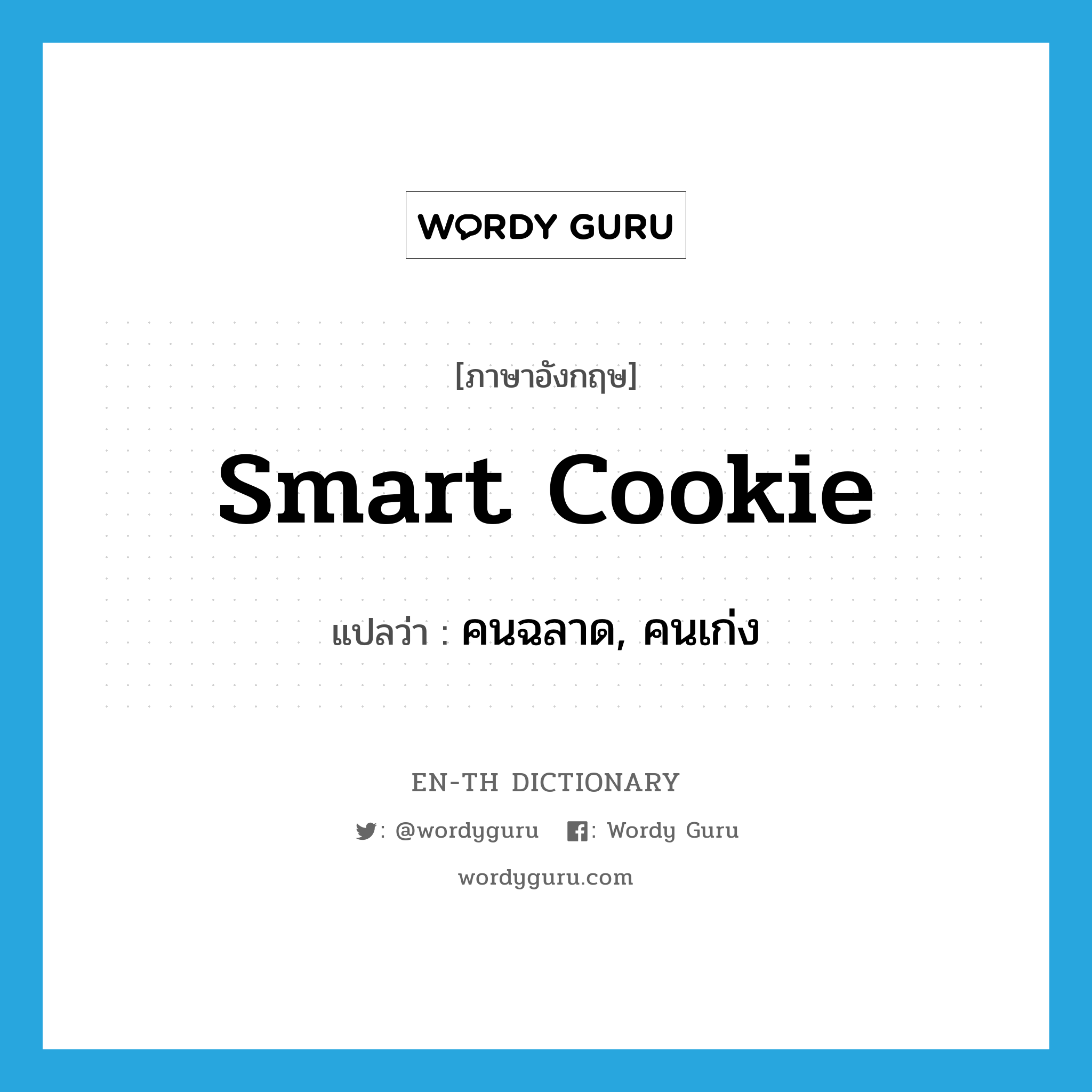smart cookie แปลว่า?, คำศัพท์ภาษาอังกฤษ smart cookie แปลว่า คนฉลาด, คนเก่ง ประเภท SL หมวด SL